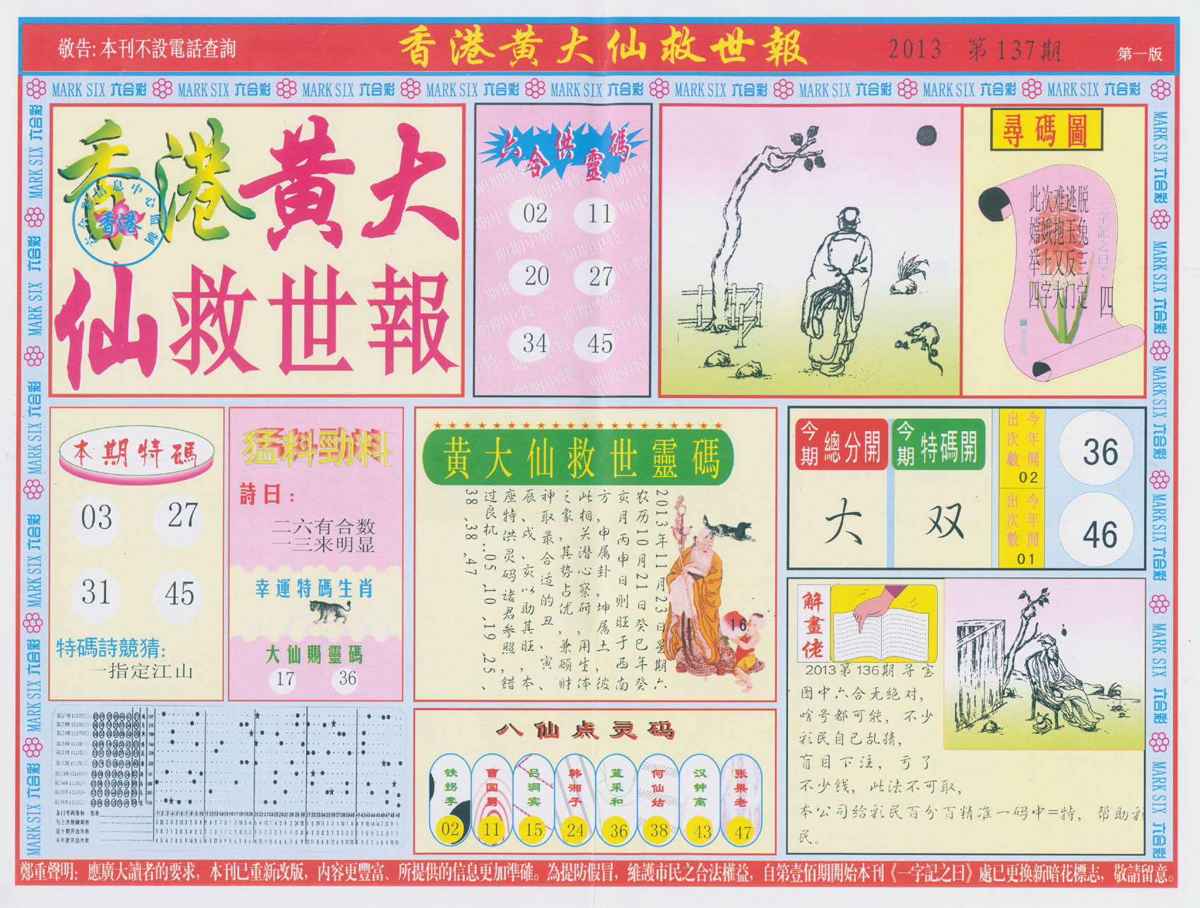 香港黄大仙救世报