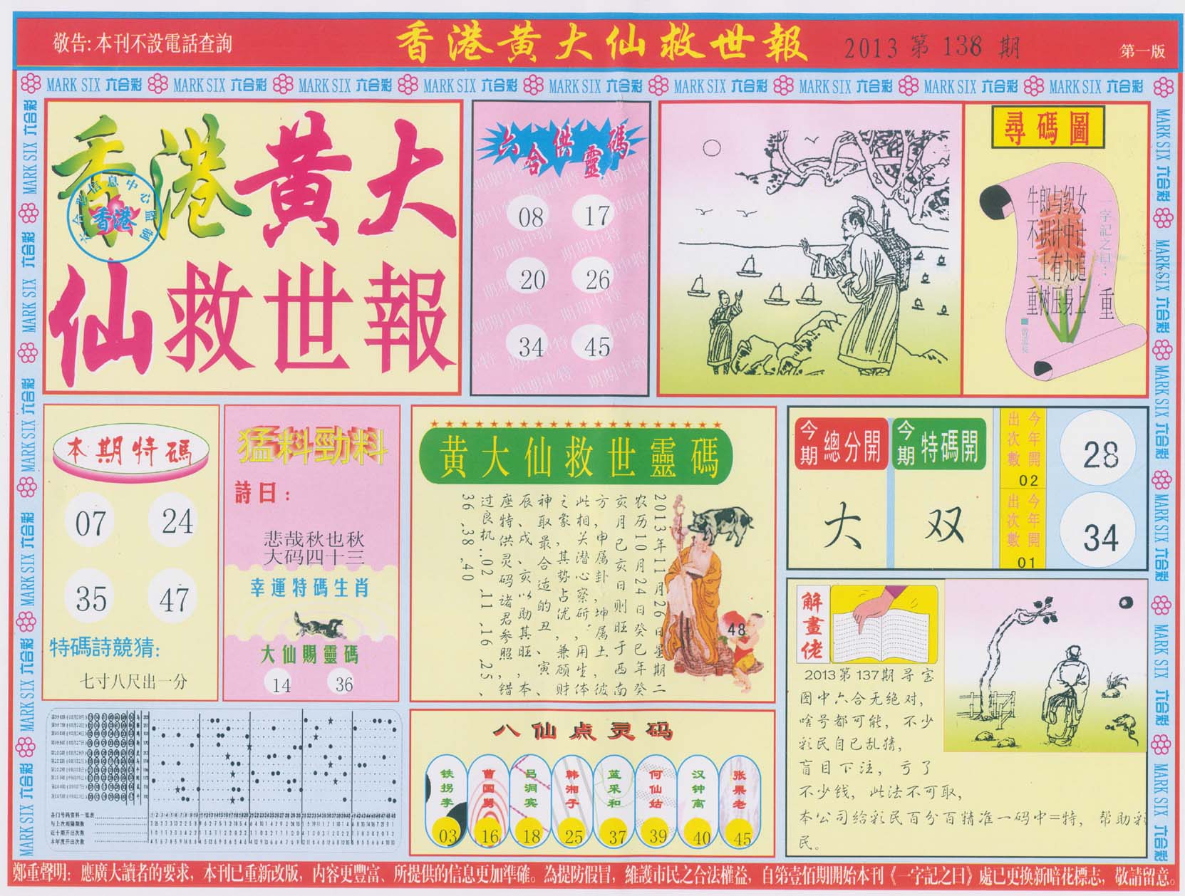 香港黄大仙救世报