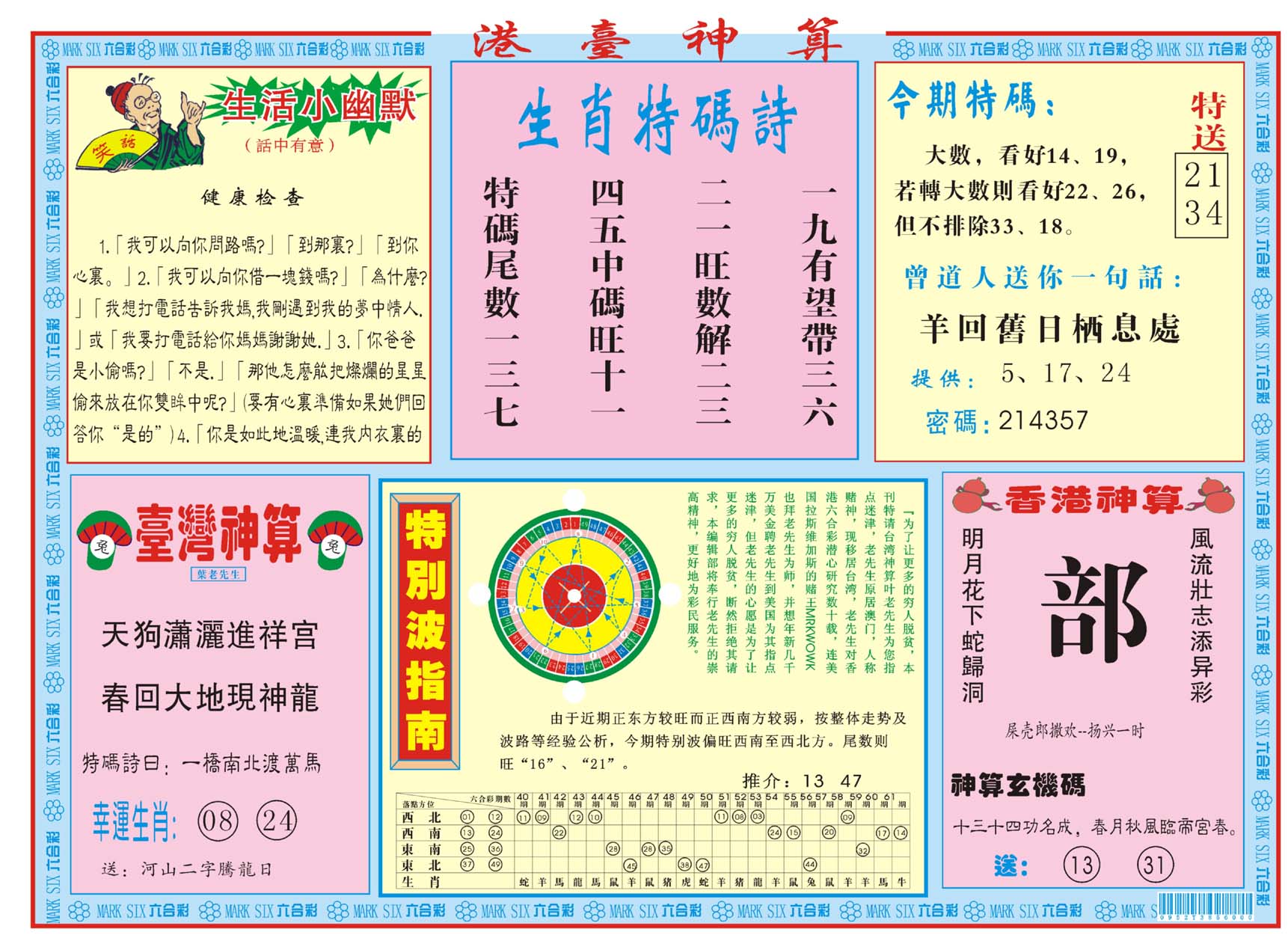 港台神算