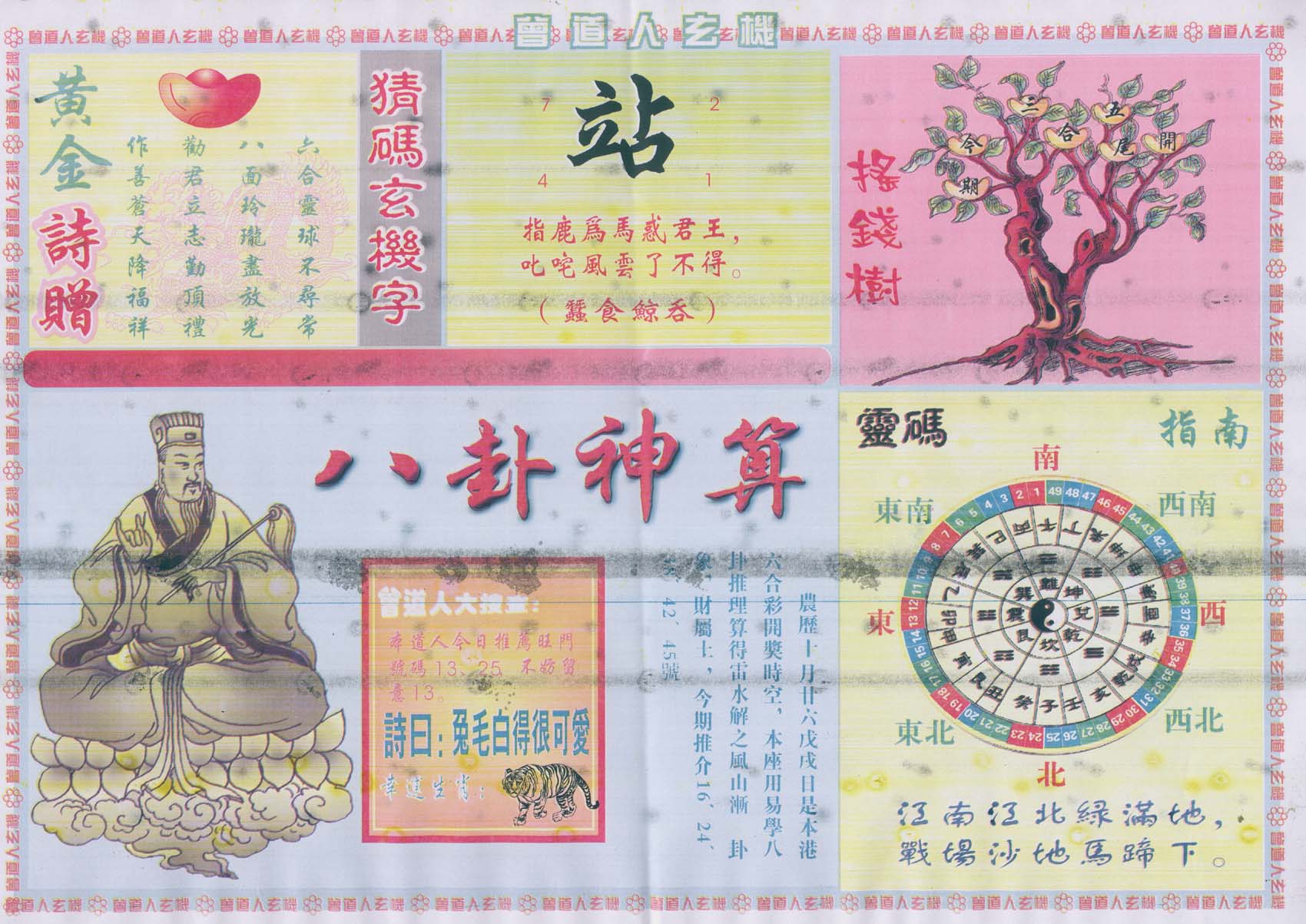 曾道人玄机