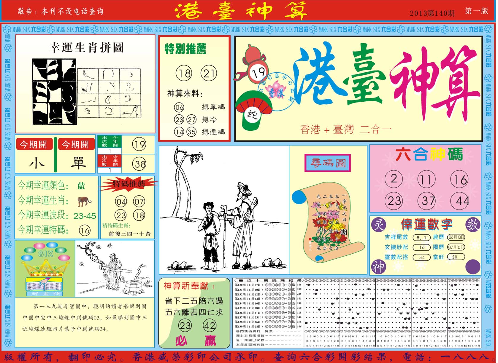 港台神算