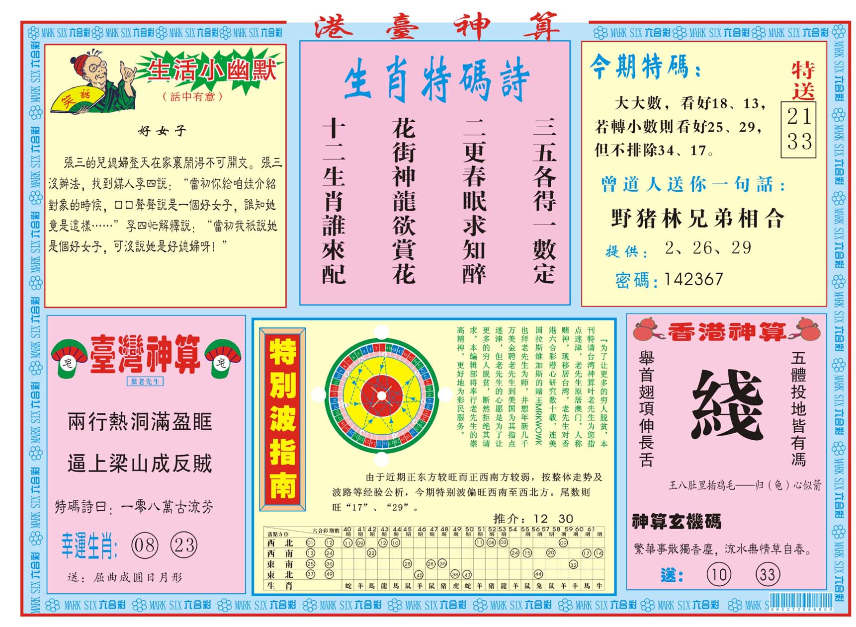 港台神算