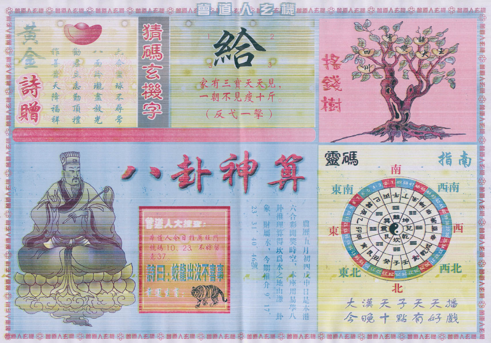 曾道人玄机