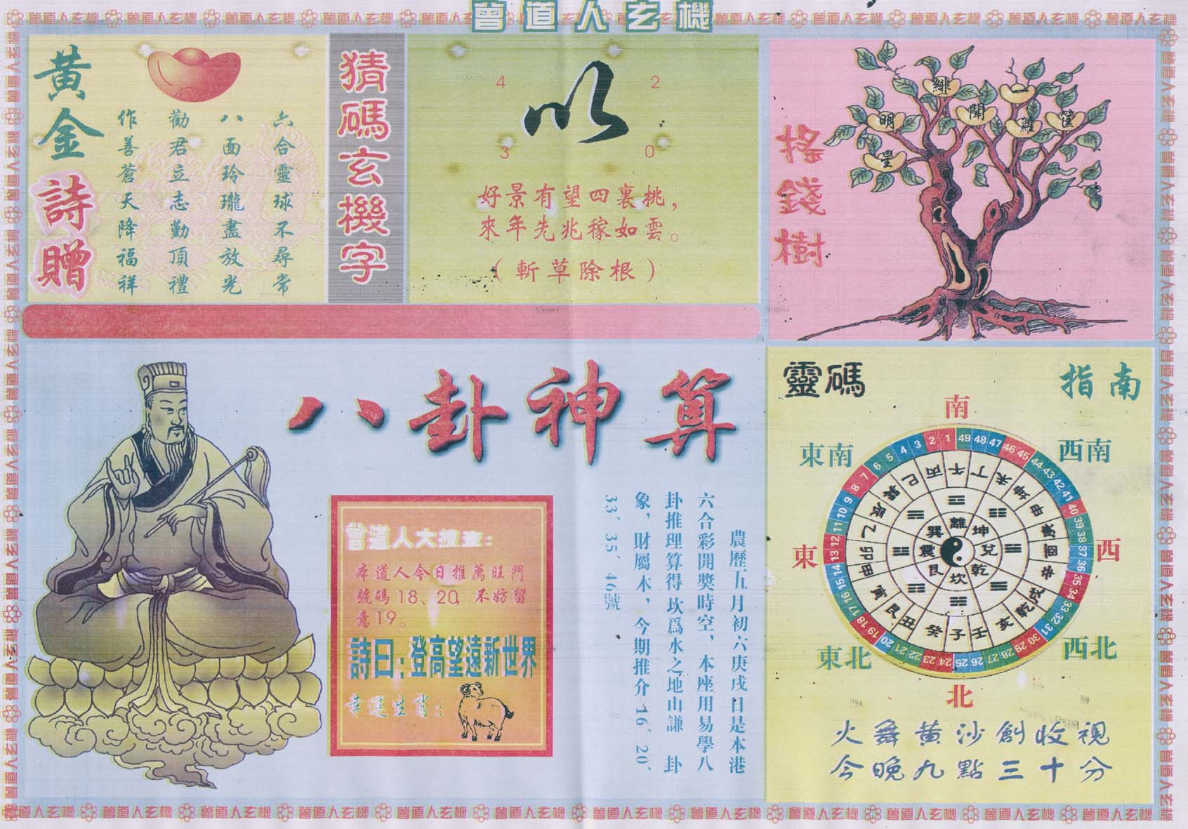 曾道人玄机
