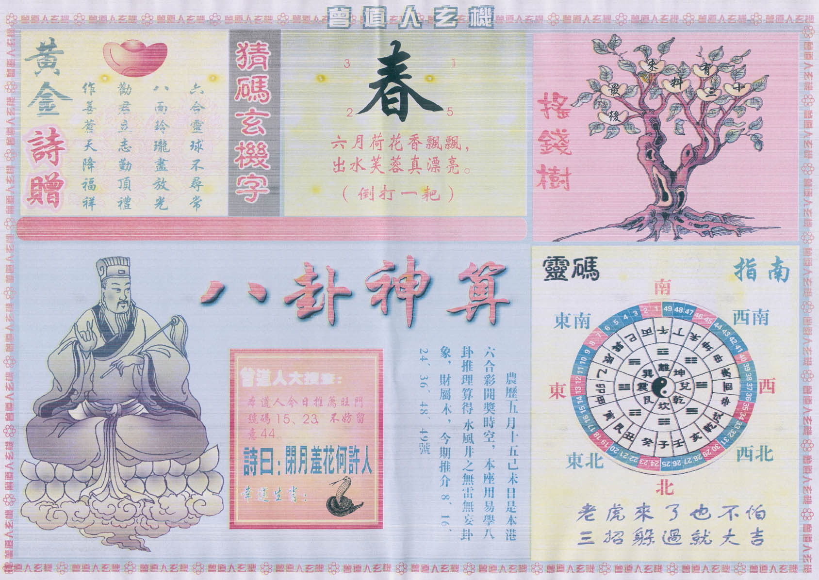 曾道人玄机