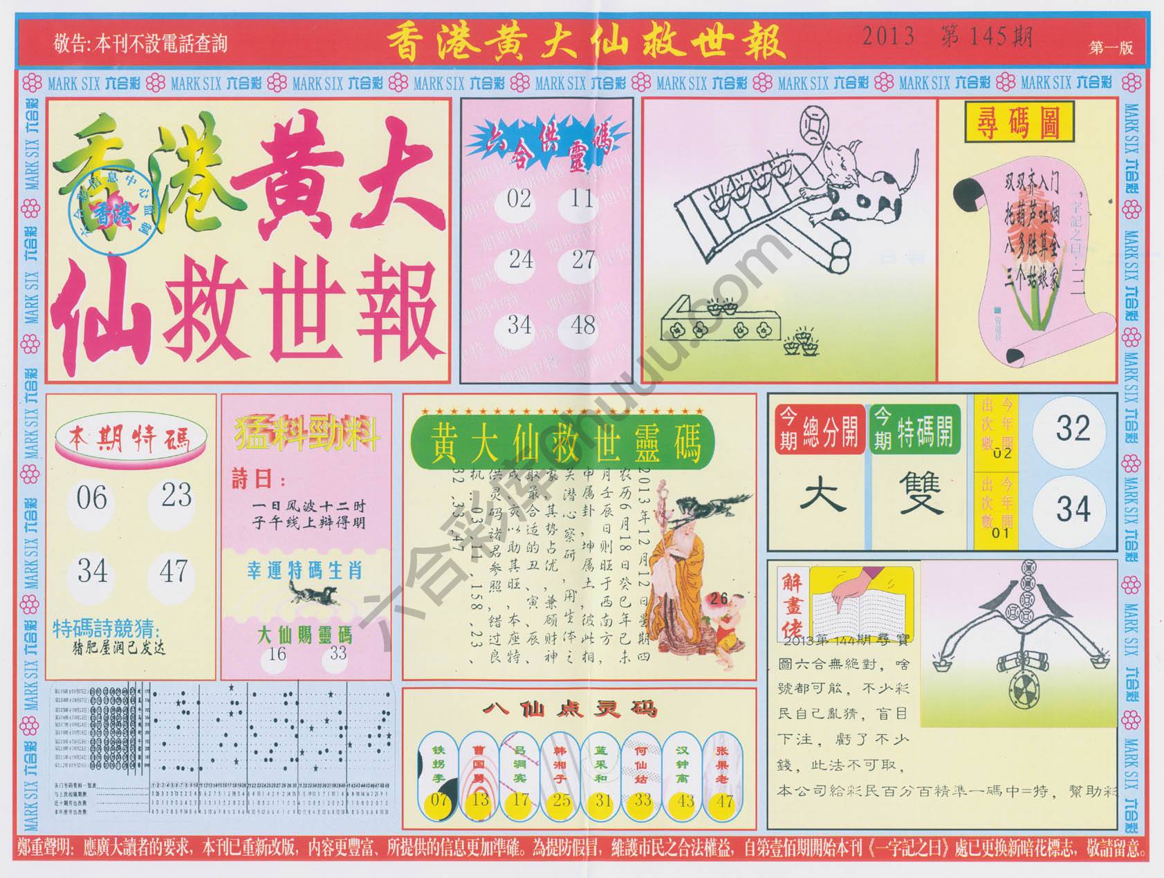 香港黄大仙救世报