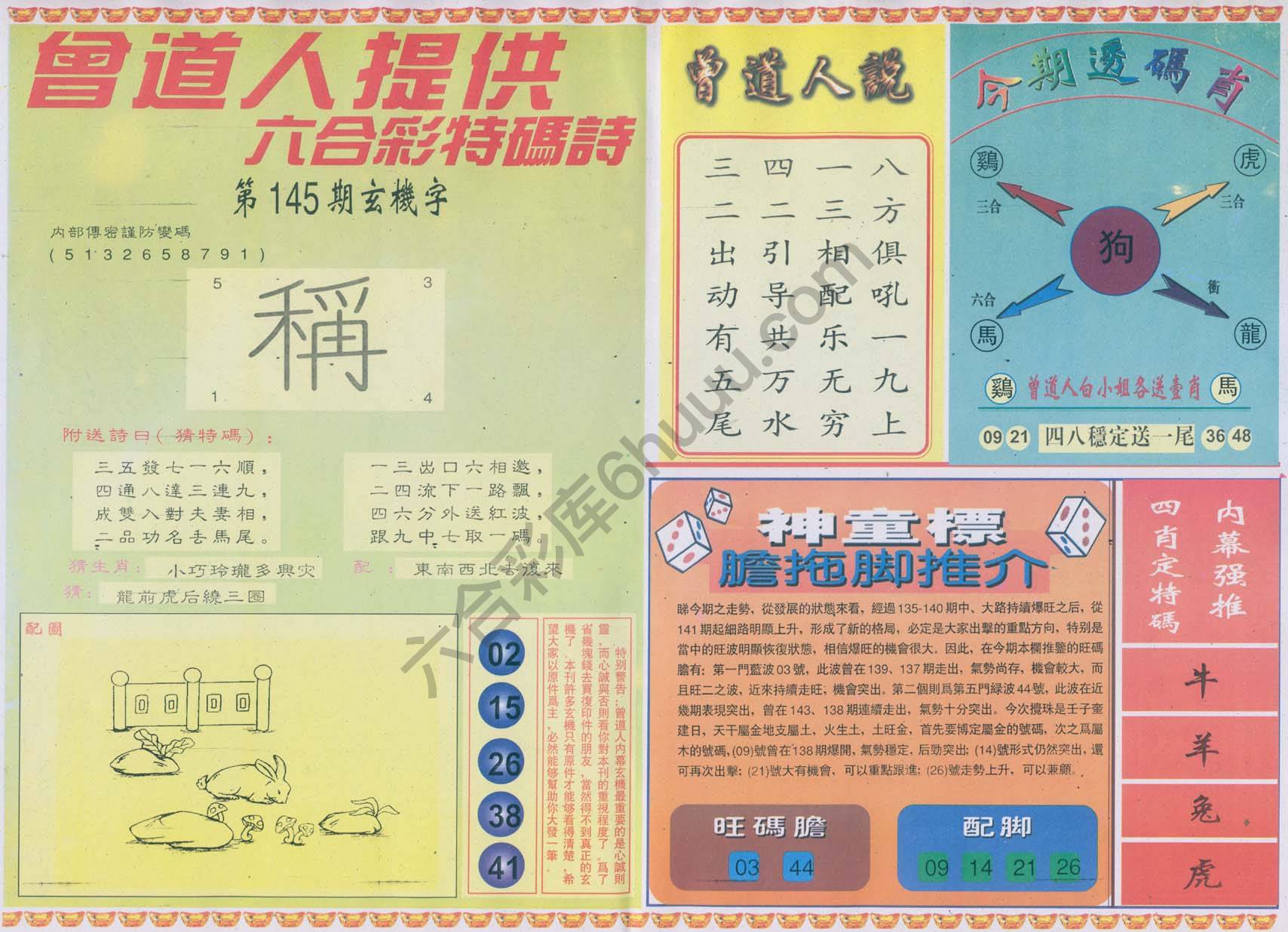 曾道人内幕玄机