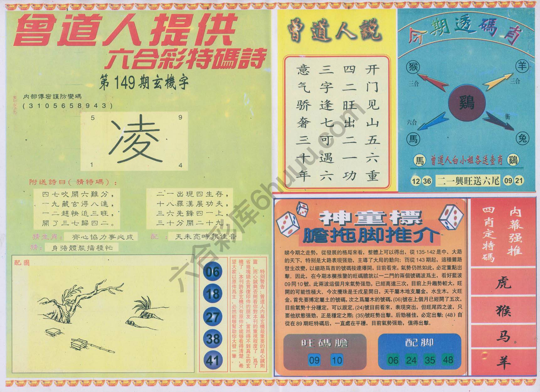 曾道人内幕玄机