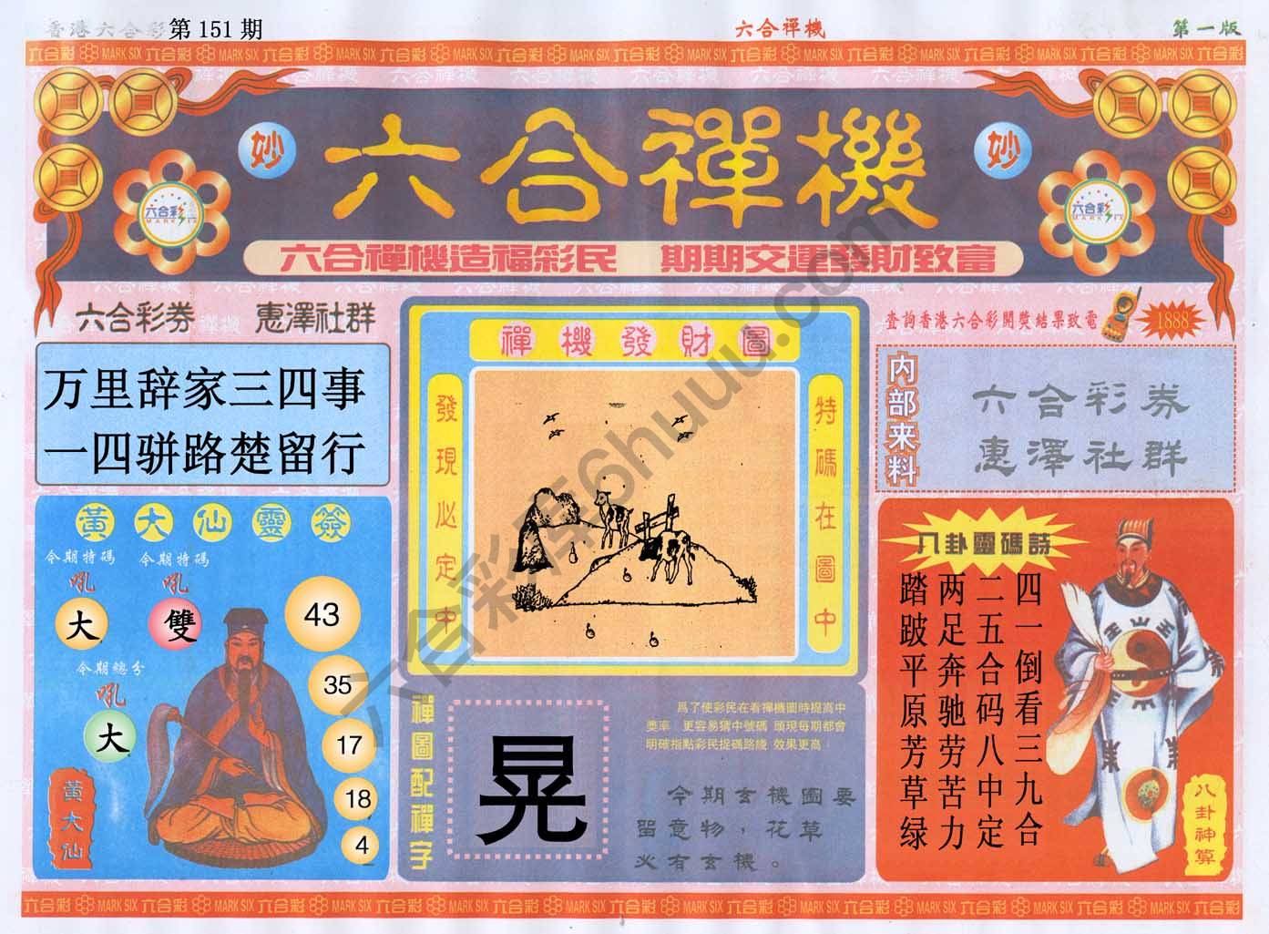 六合禅机