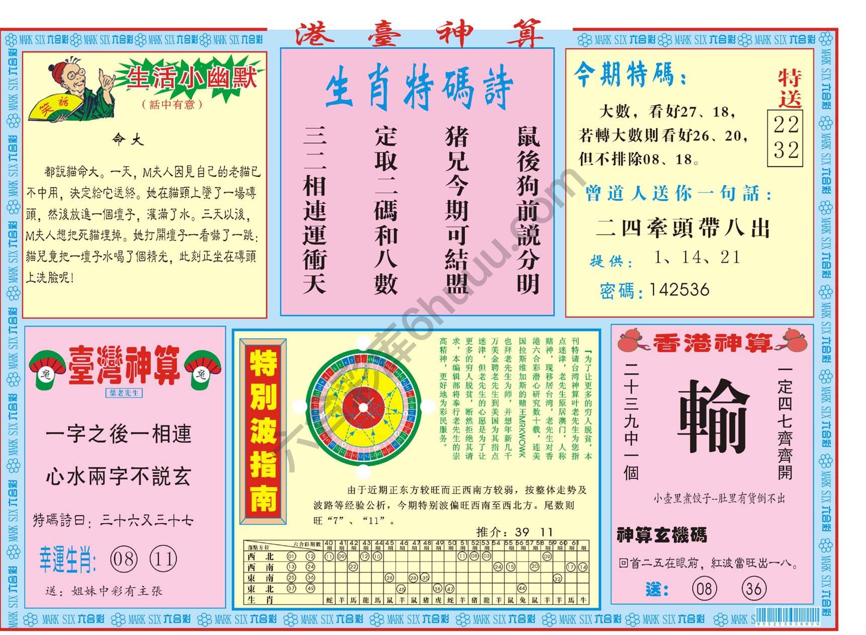 港台神算