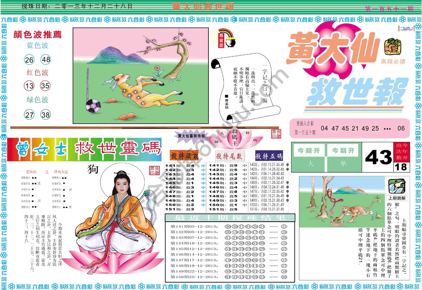 黄大仙救世报