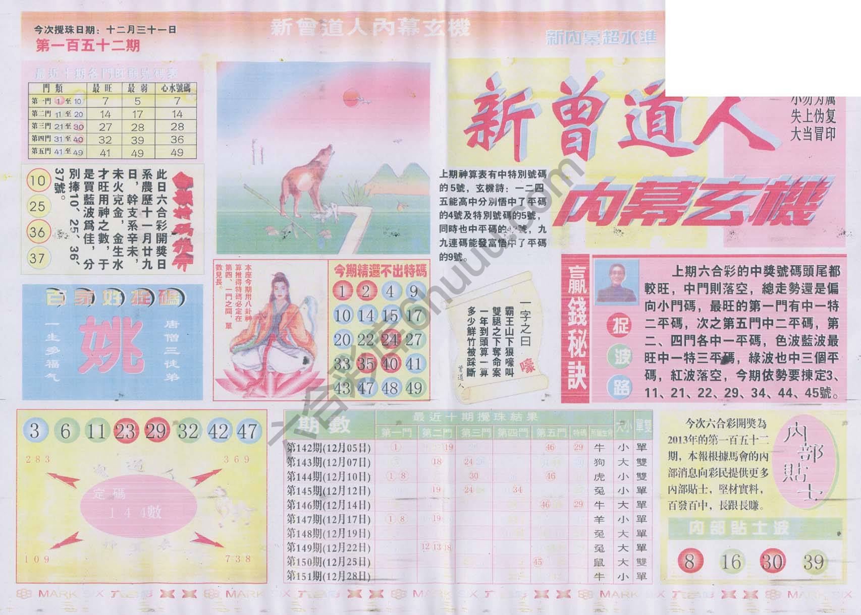 新曾道人内幕玄机