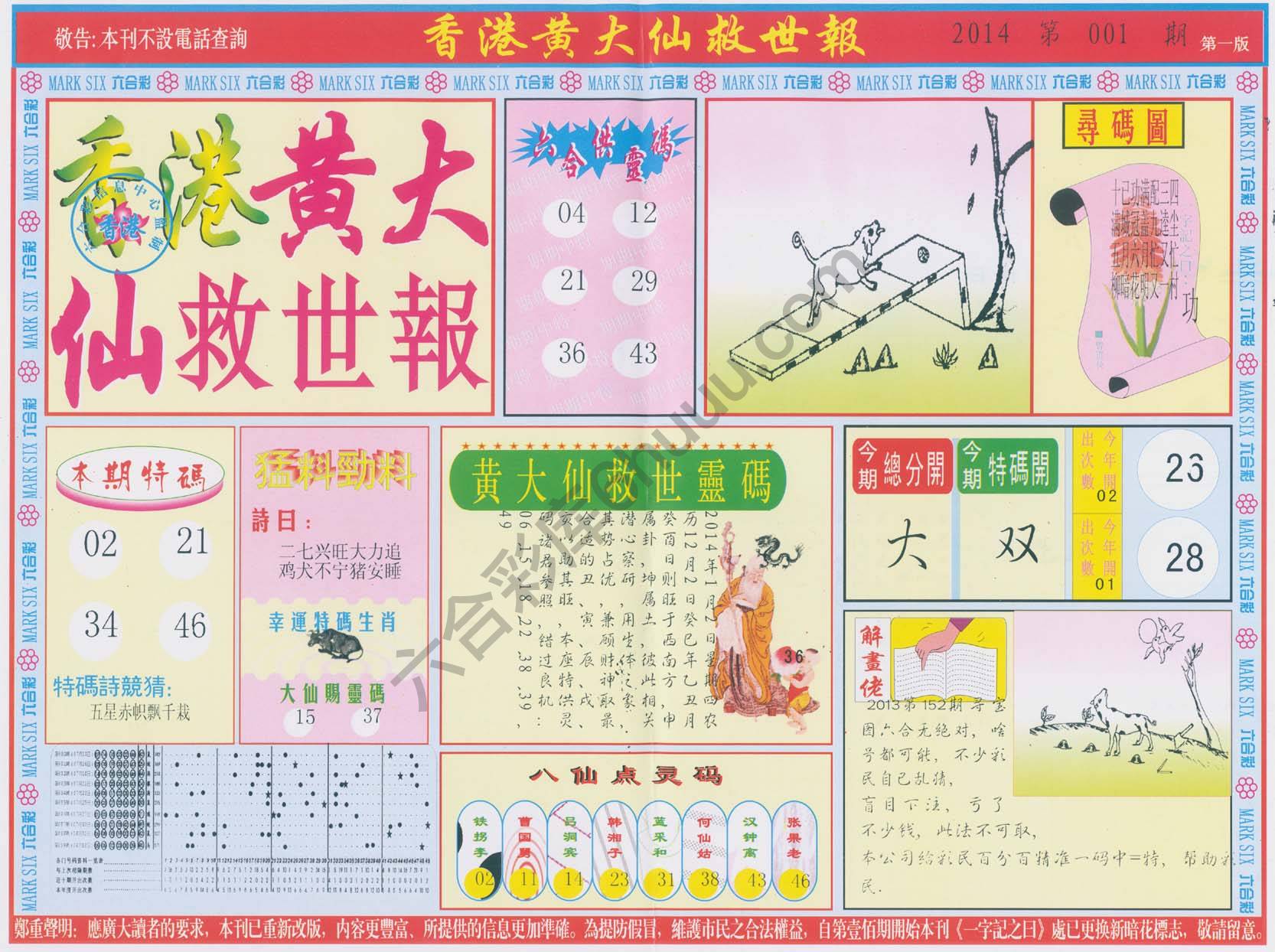 香港黄大仙救世报