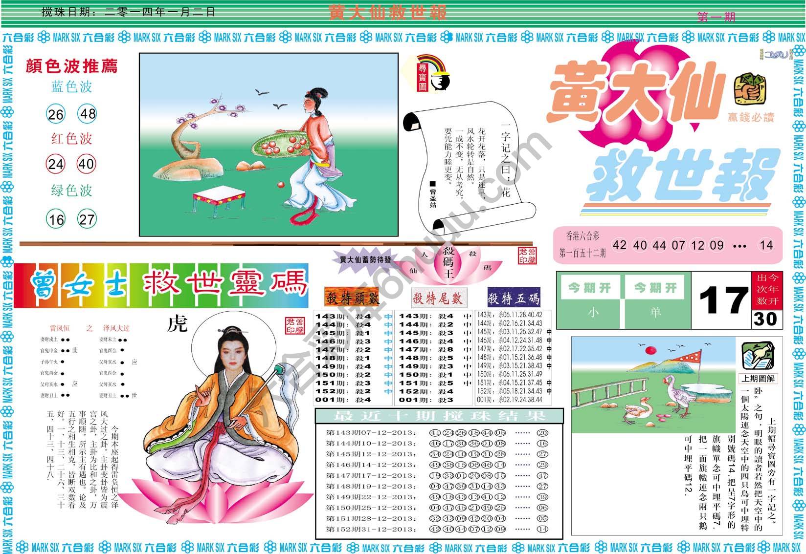 黄大仙救世报