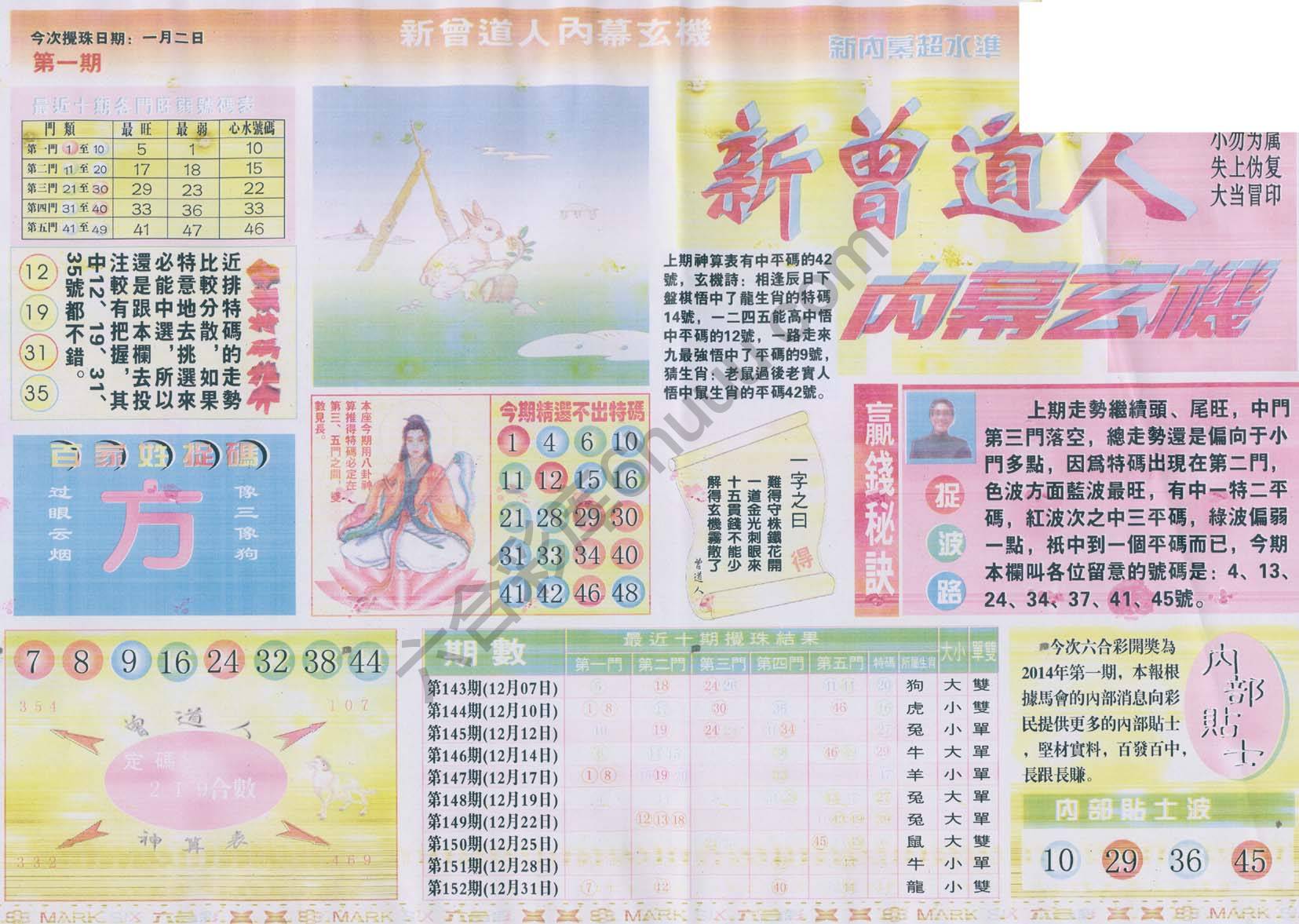 新曾道人内幕玄机