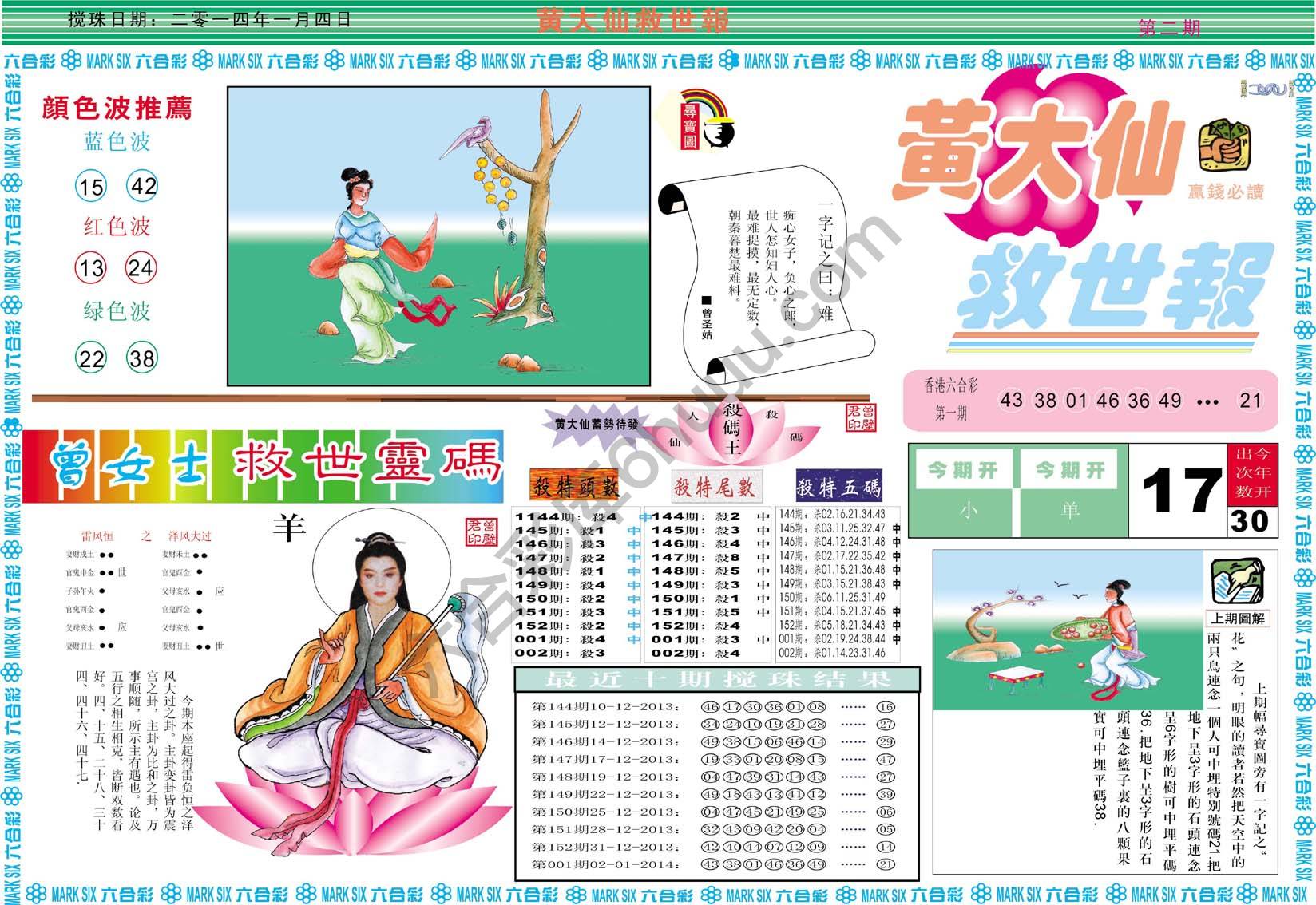 黄大仙救世报