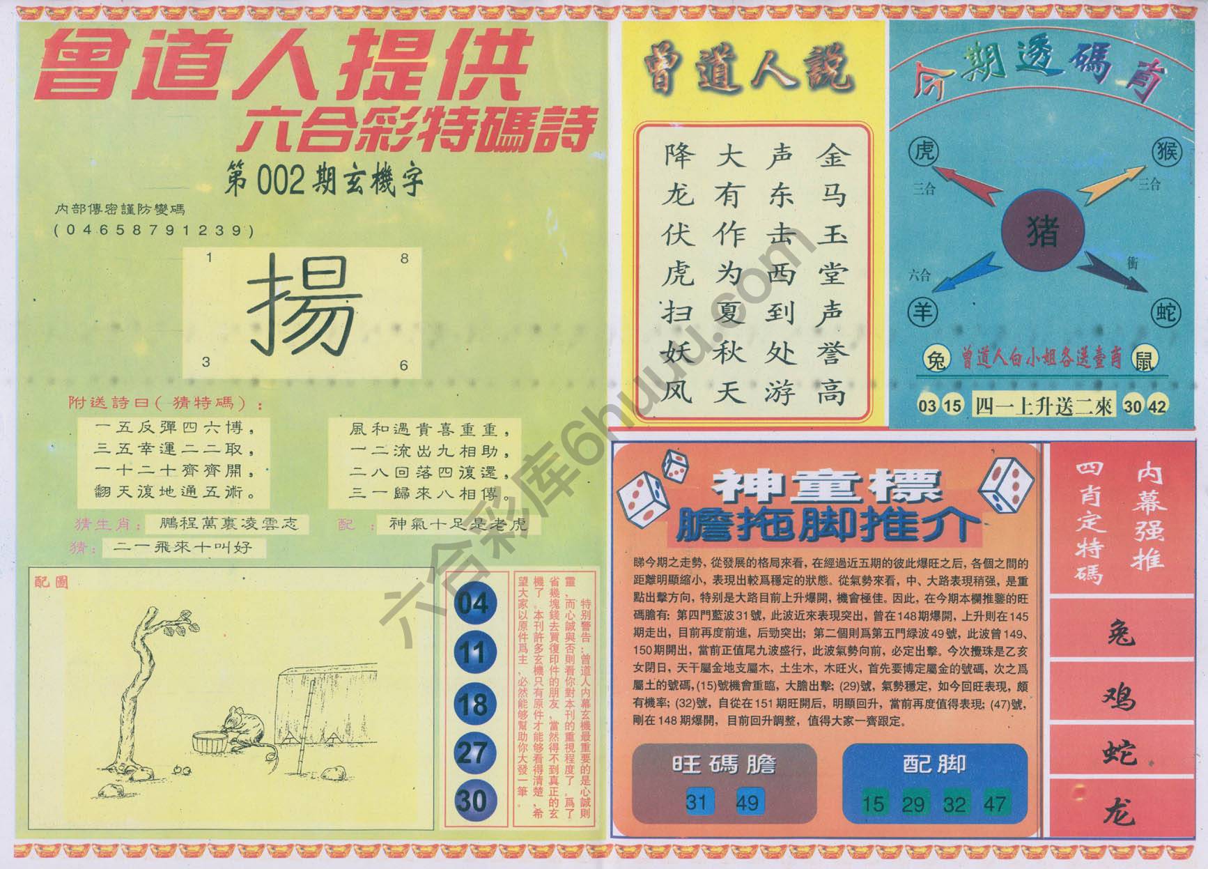 曾道人内幕玄机