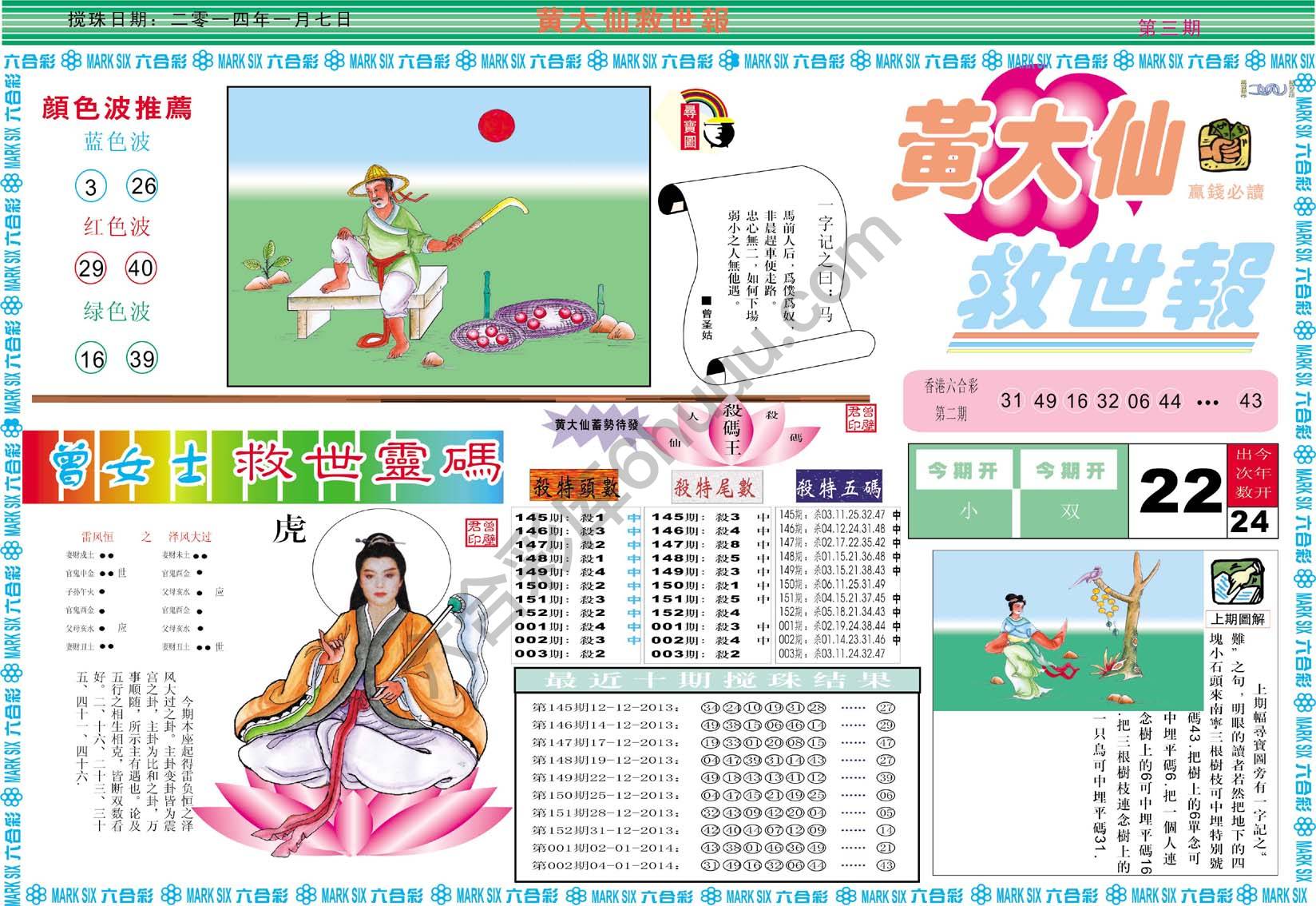 黄大仙救世报