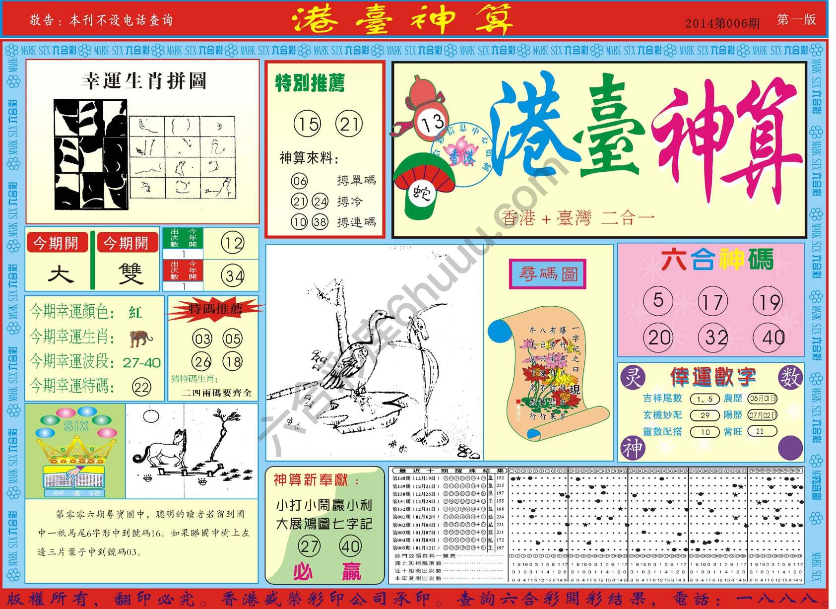 港台神算