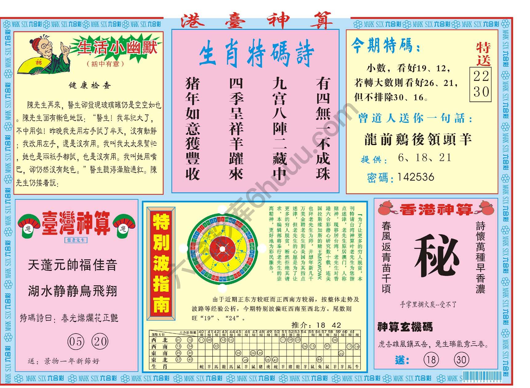 港台神算