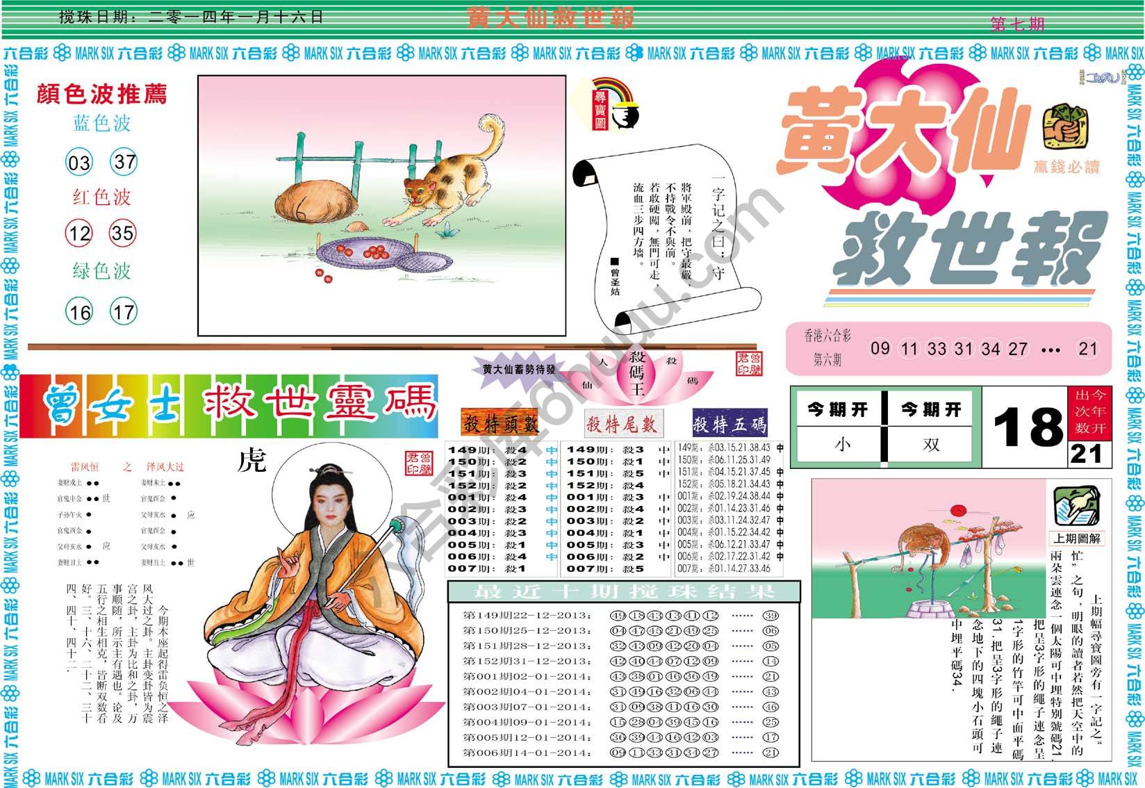 黄大仙救世报
