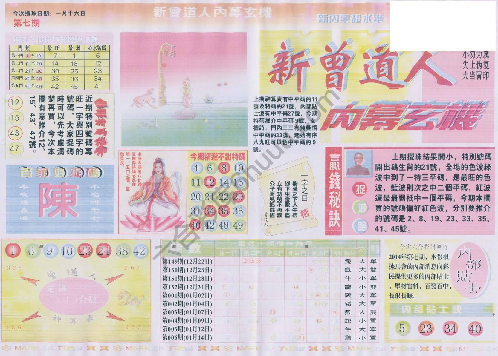 新曾道人内幕玄机