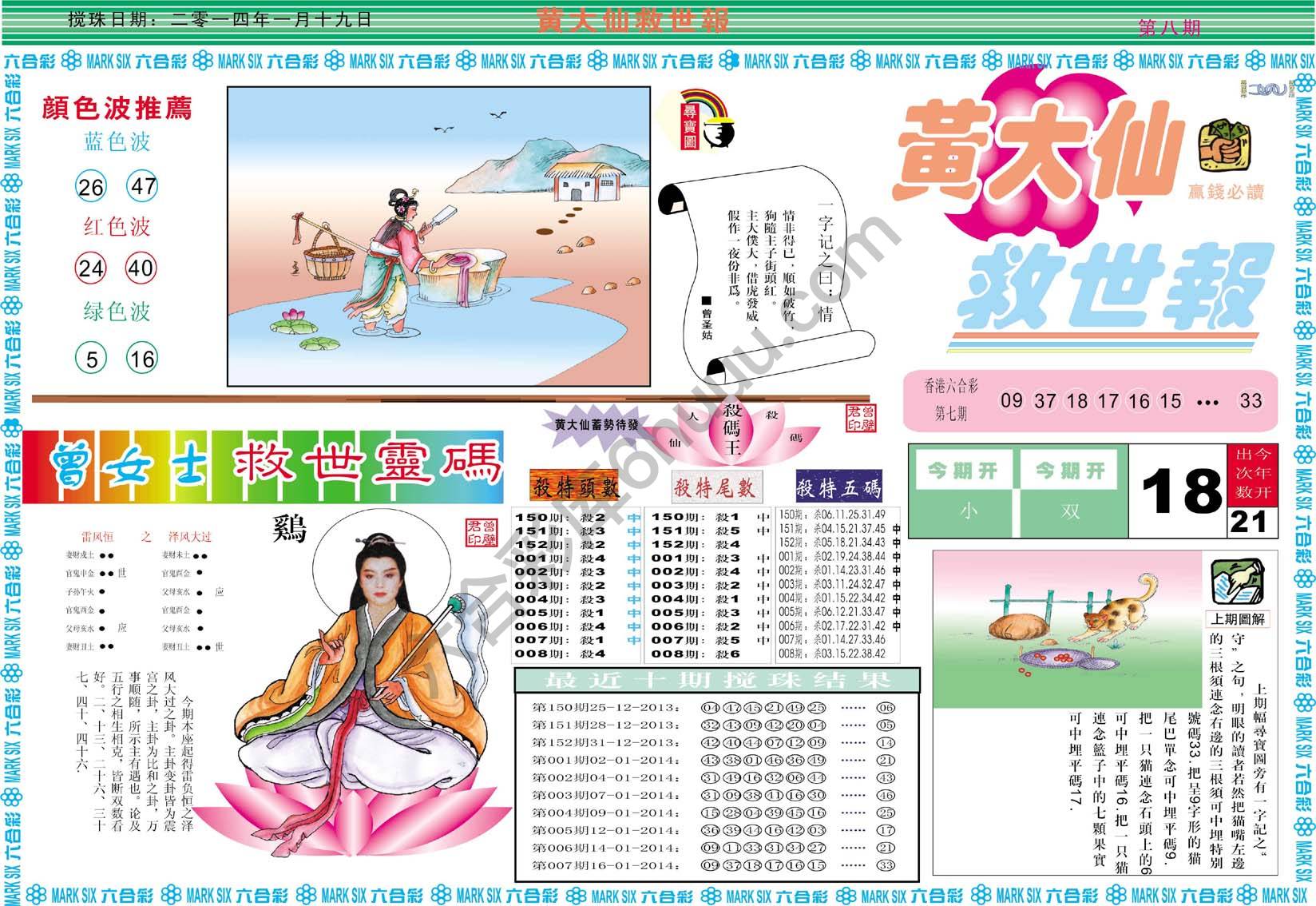 黄大仙救世报