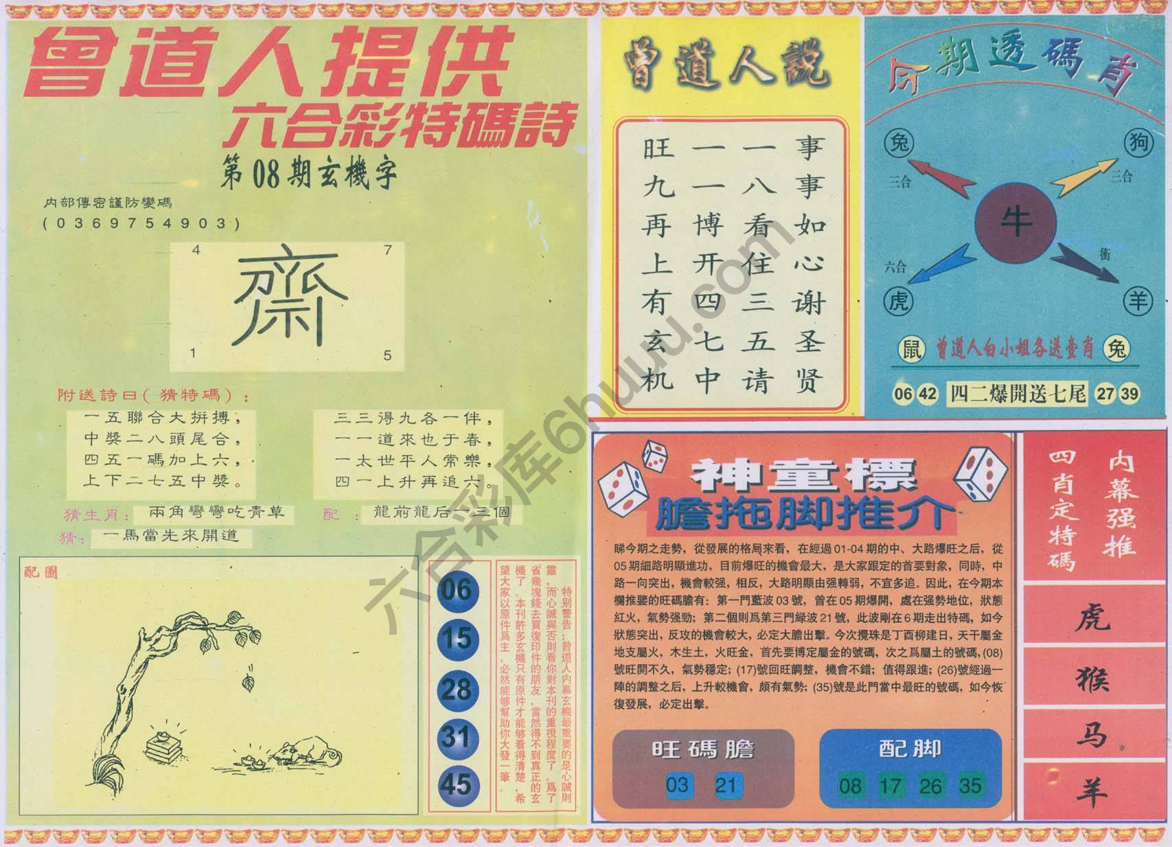 曾道人内幕玄机