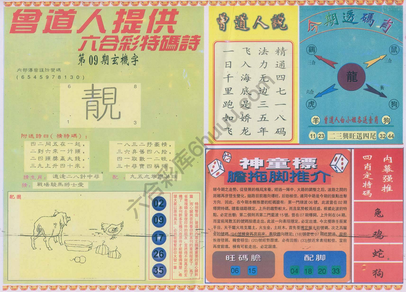 曾道人内幕玄机
