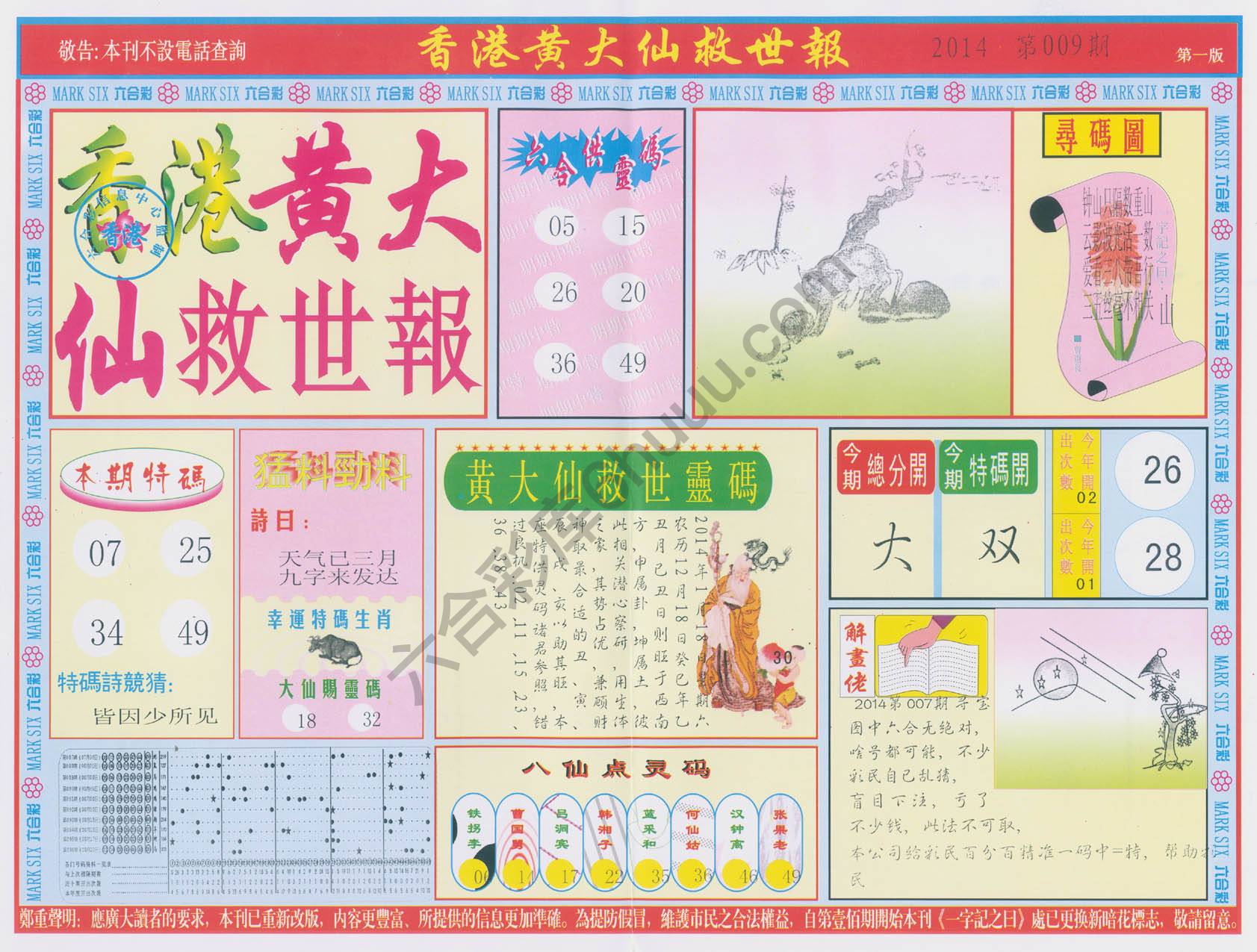 香港黄大仙救世报