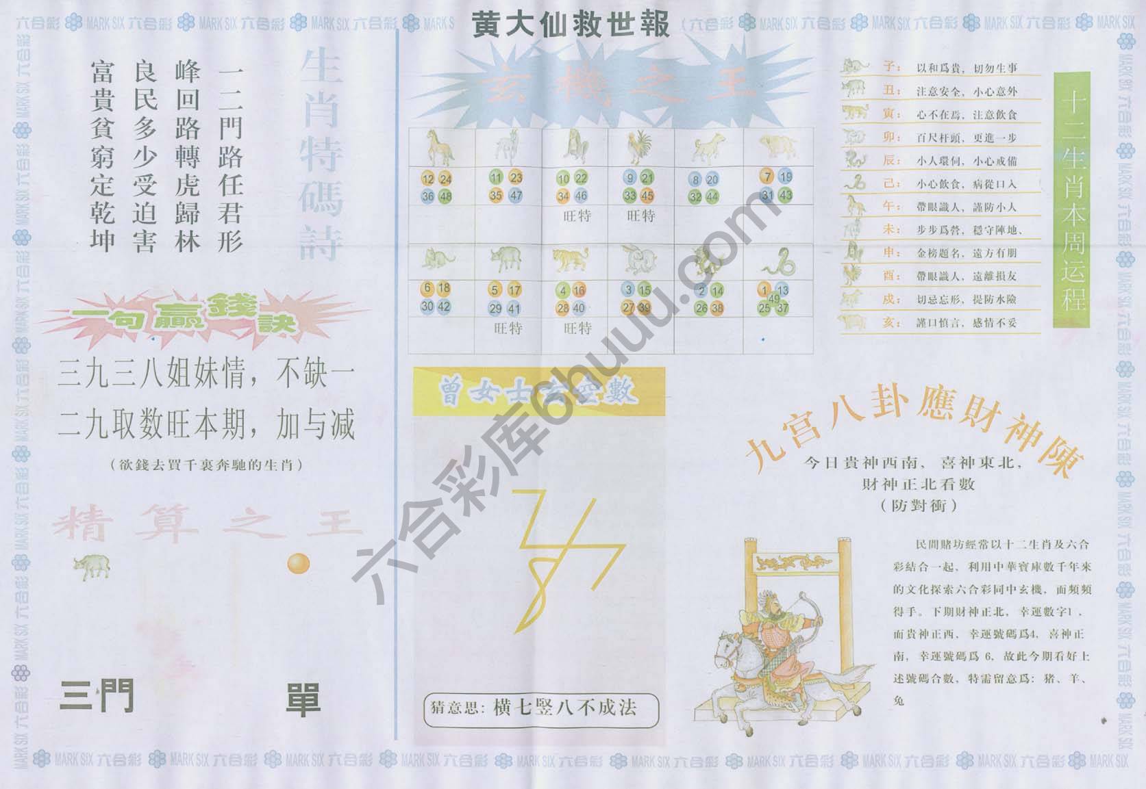 黄大仙救世报
