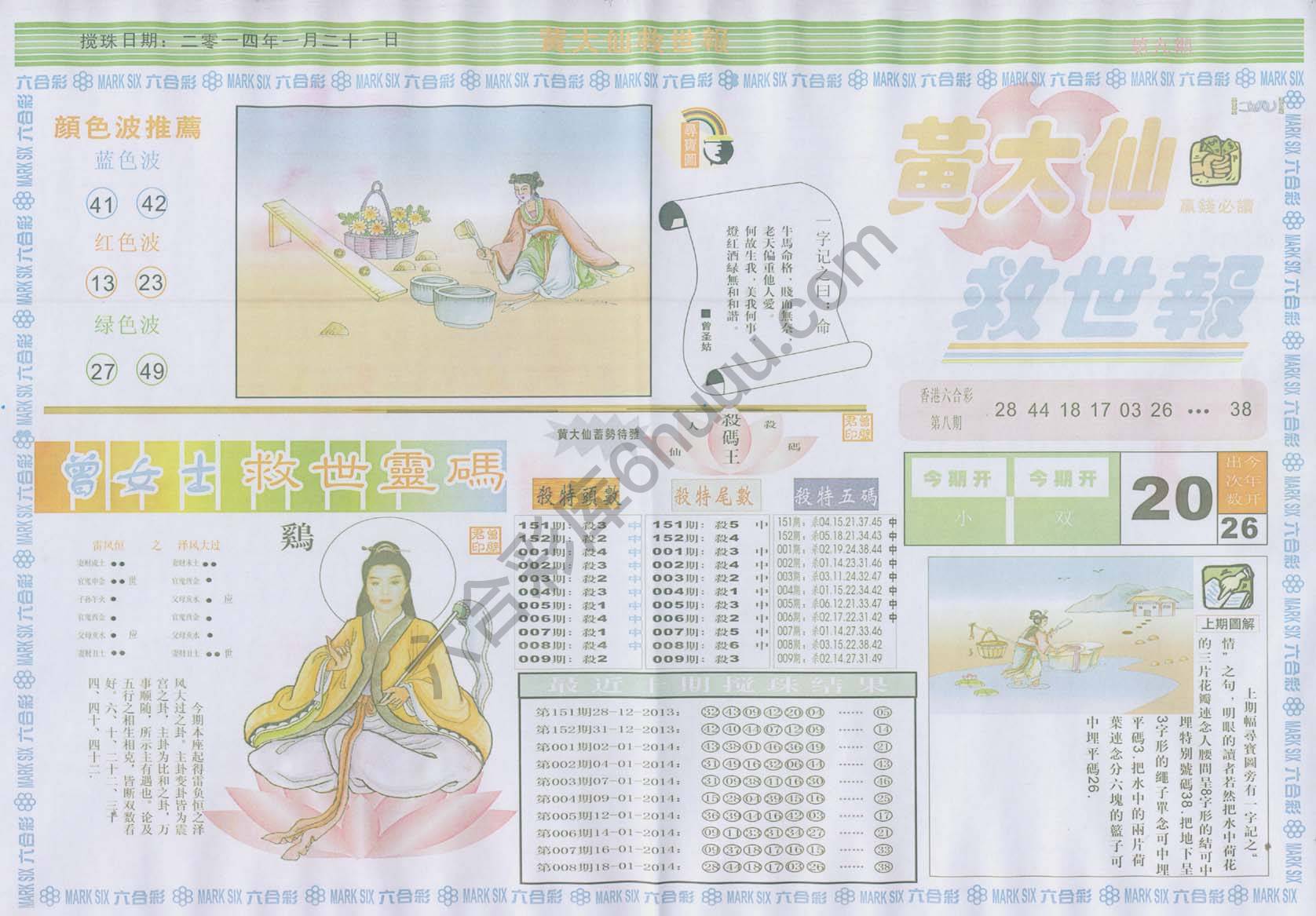 黄大仙救世报