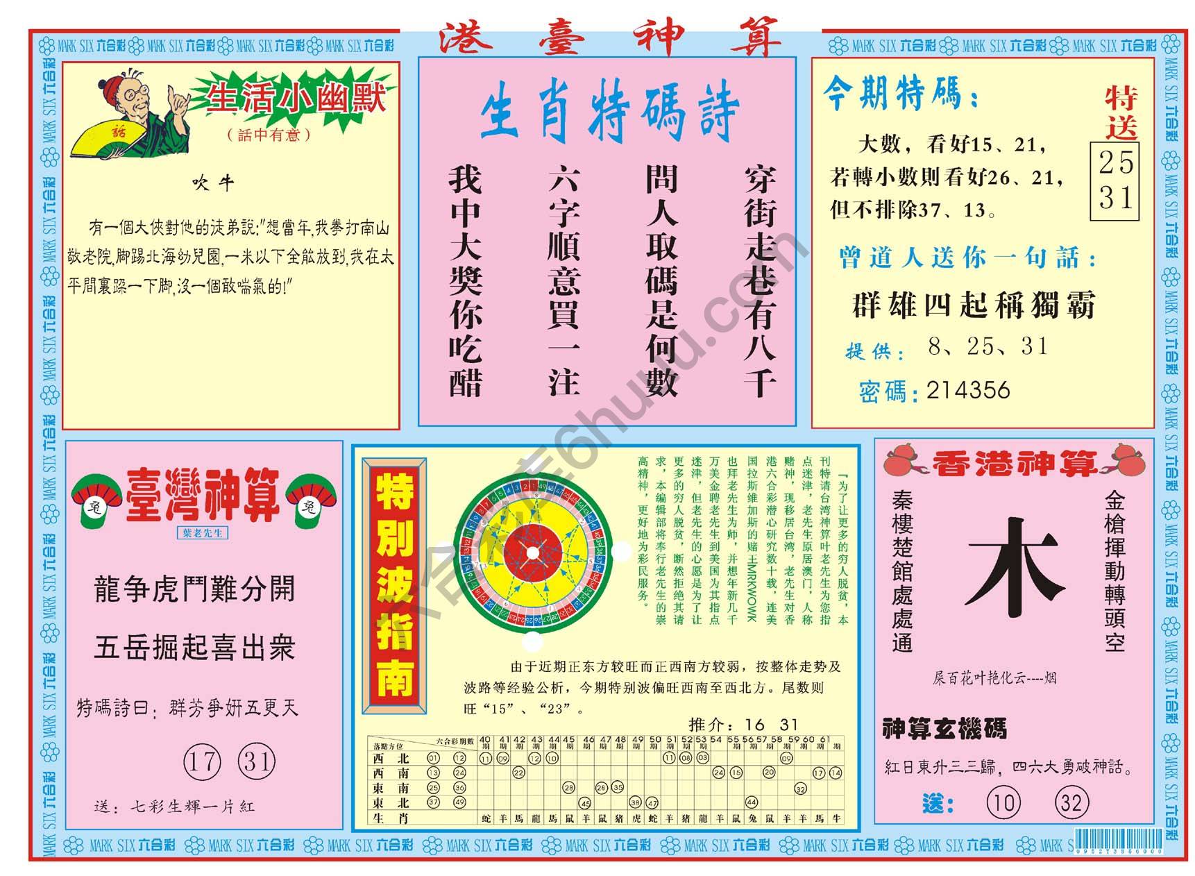 港台神算