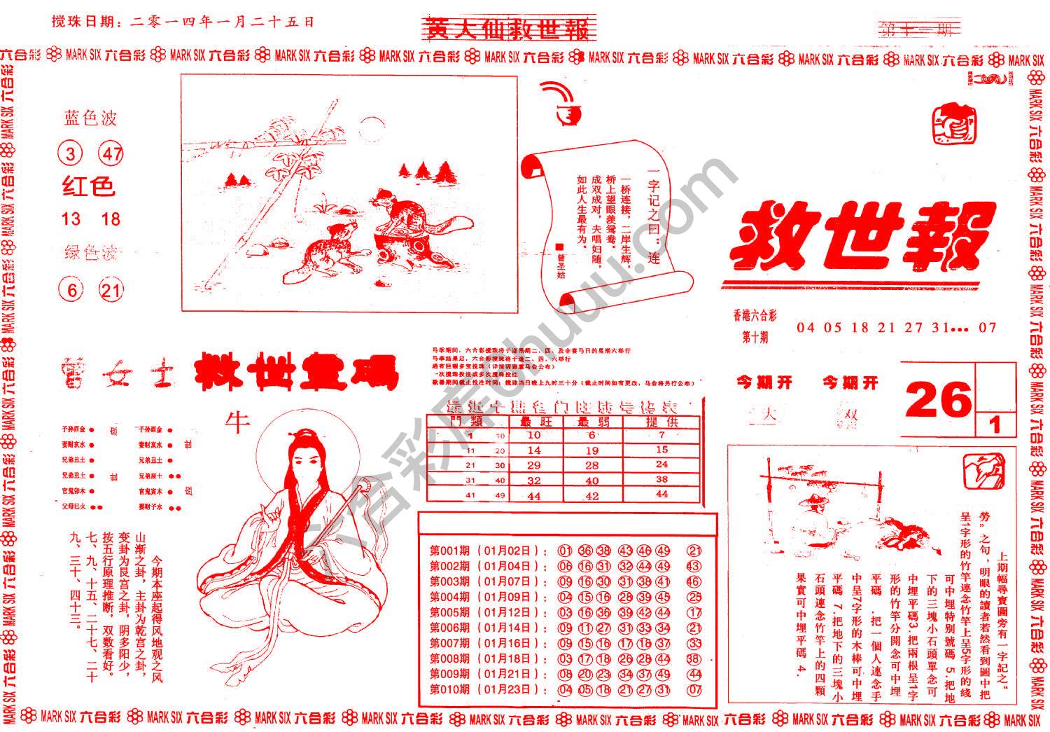 黄大仙救世报