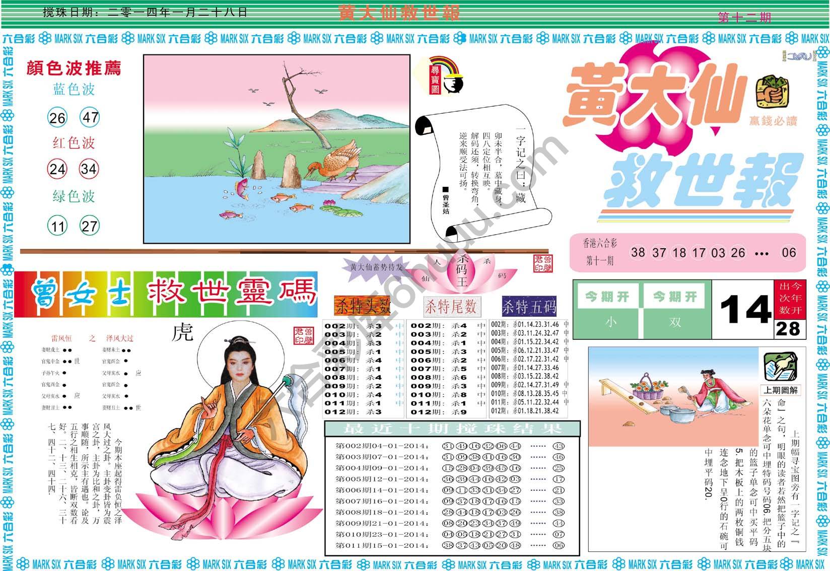 黄大仙救世报