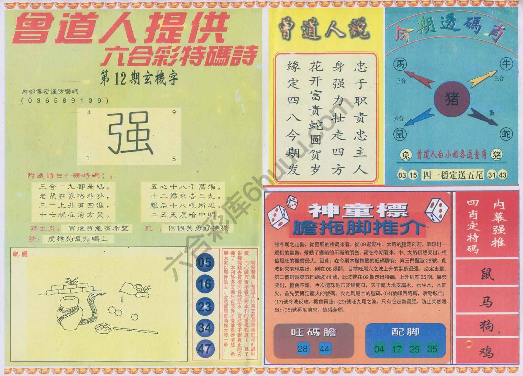 曾道人内幕玄机