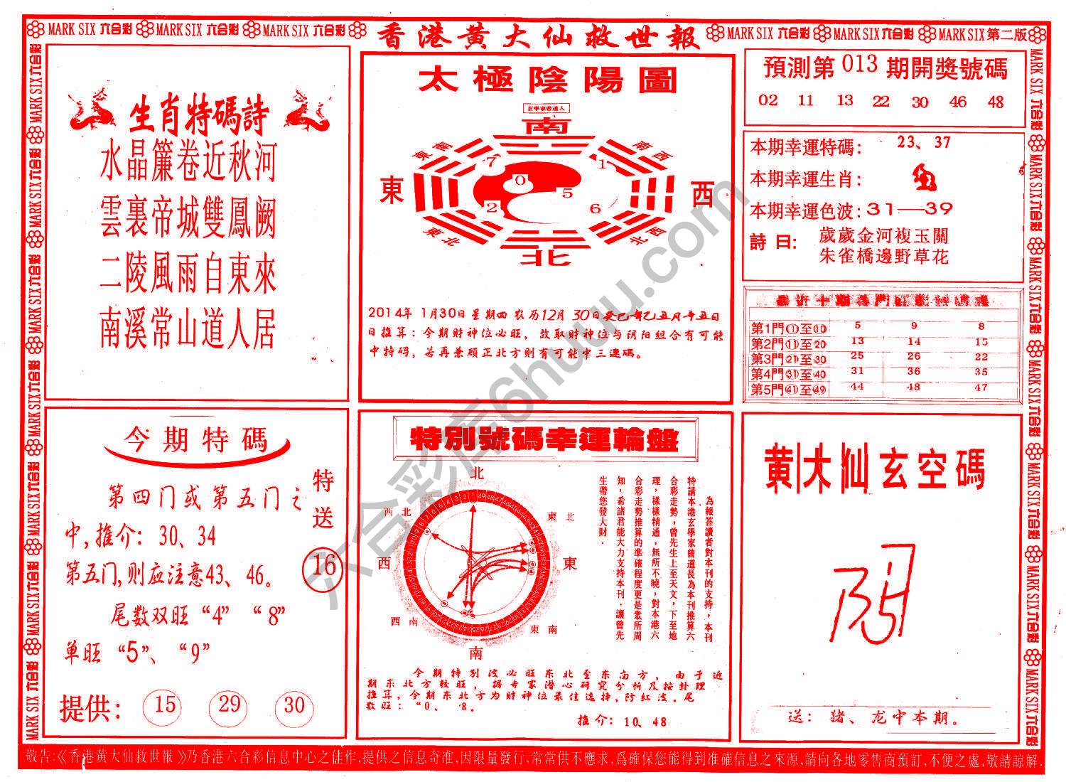香港黄大仙救世报