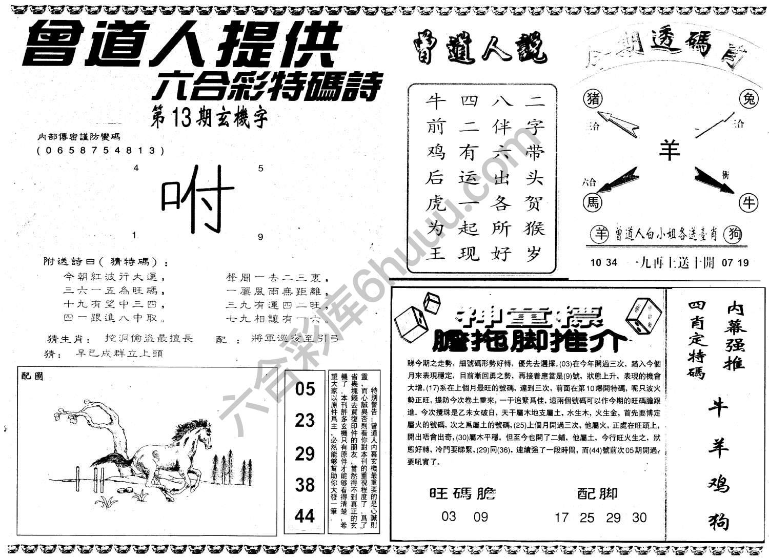 曾道人内幕玄机