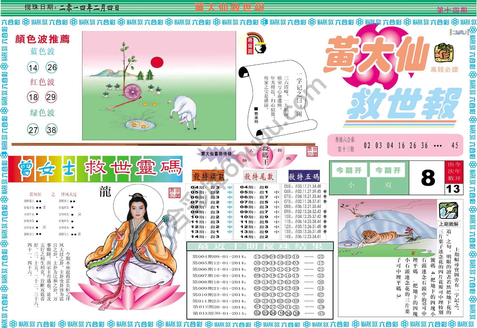 黄大仙救世报