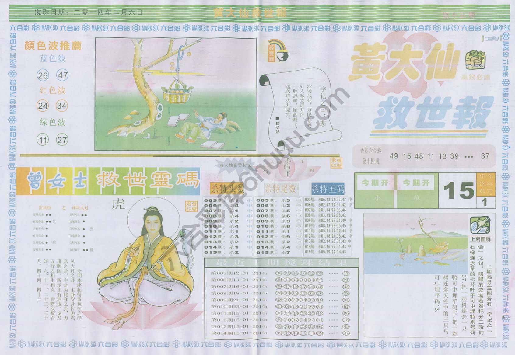 黄大仙救世报