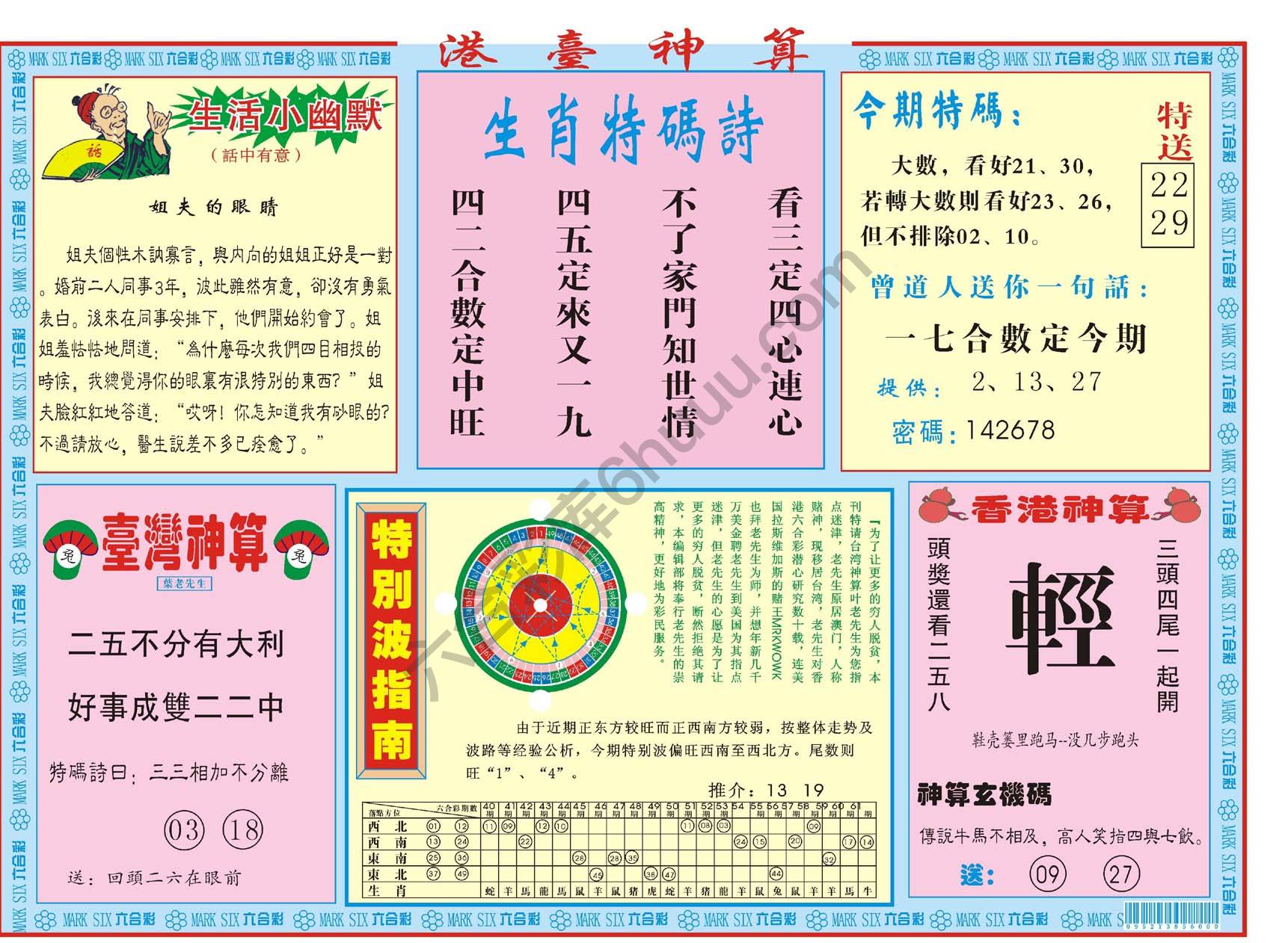 港台神算