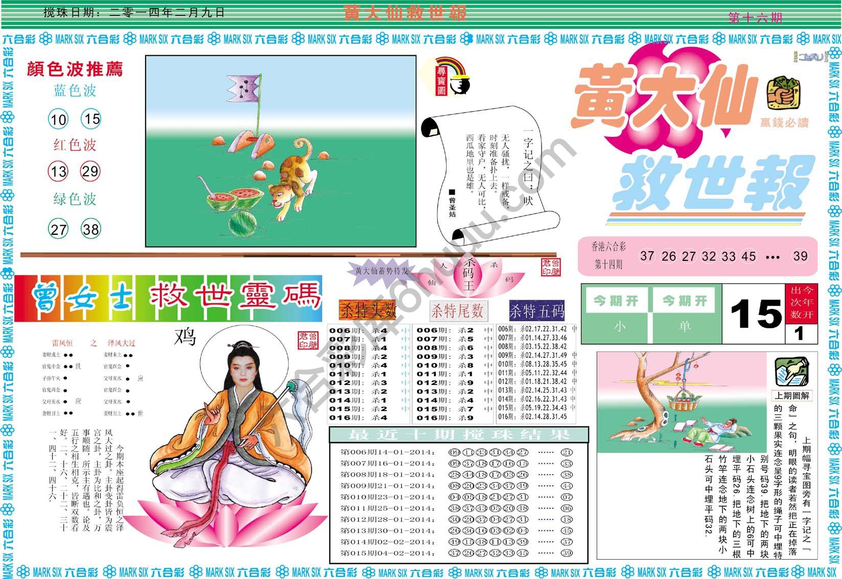 黄大仙救世报