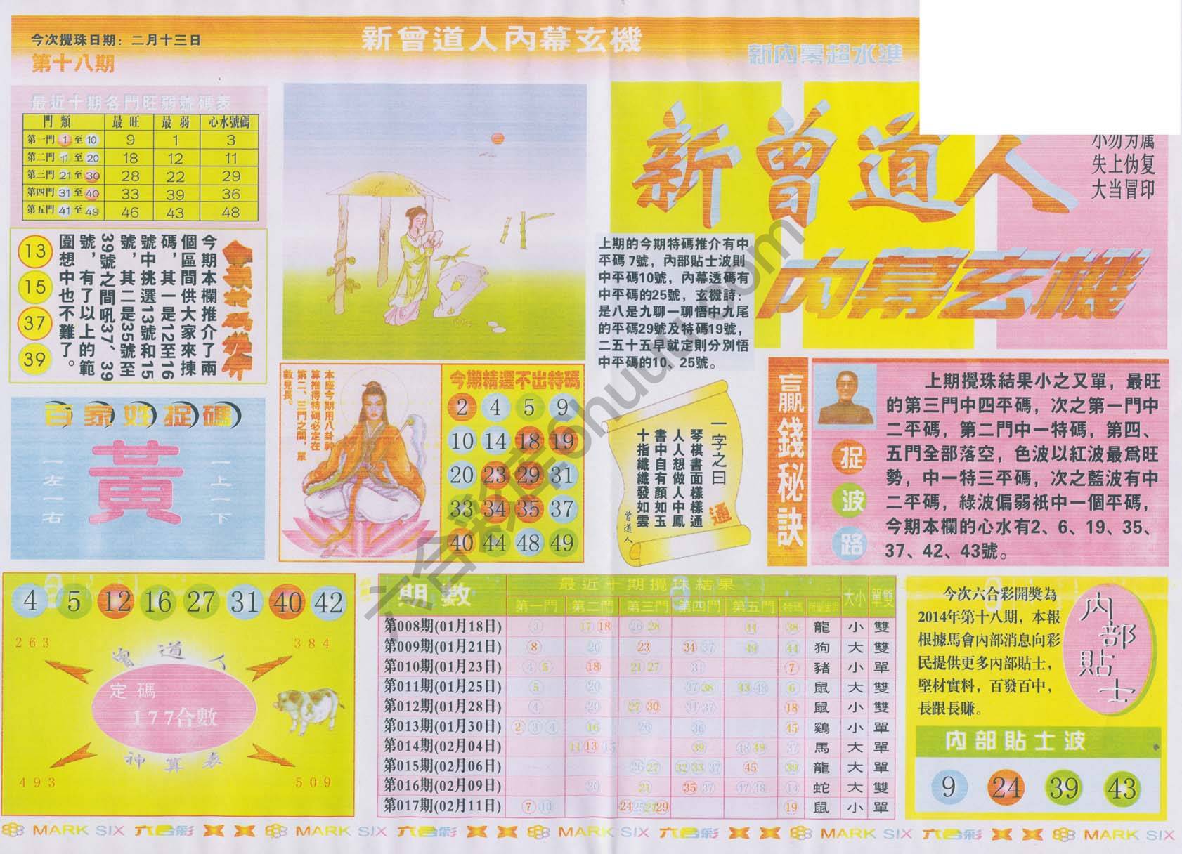 新曾道人内幕玄机