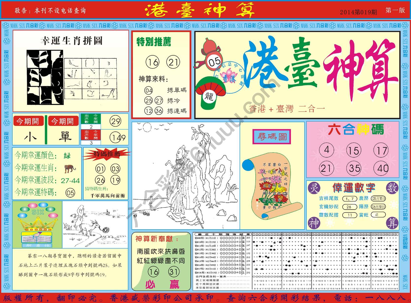 港台神算