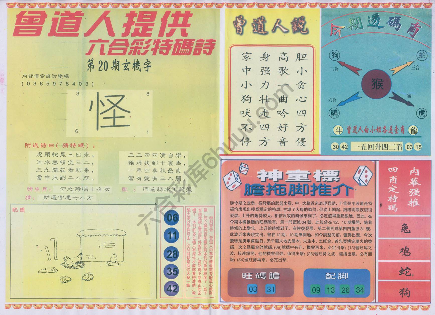 曾道人内幕玄机