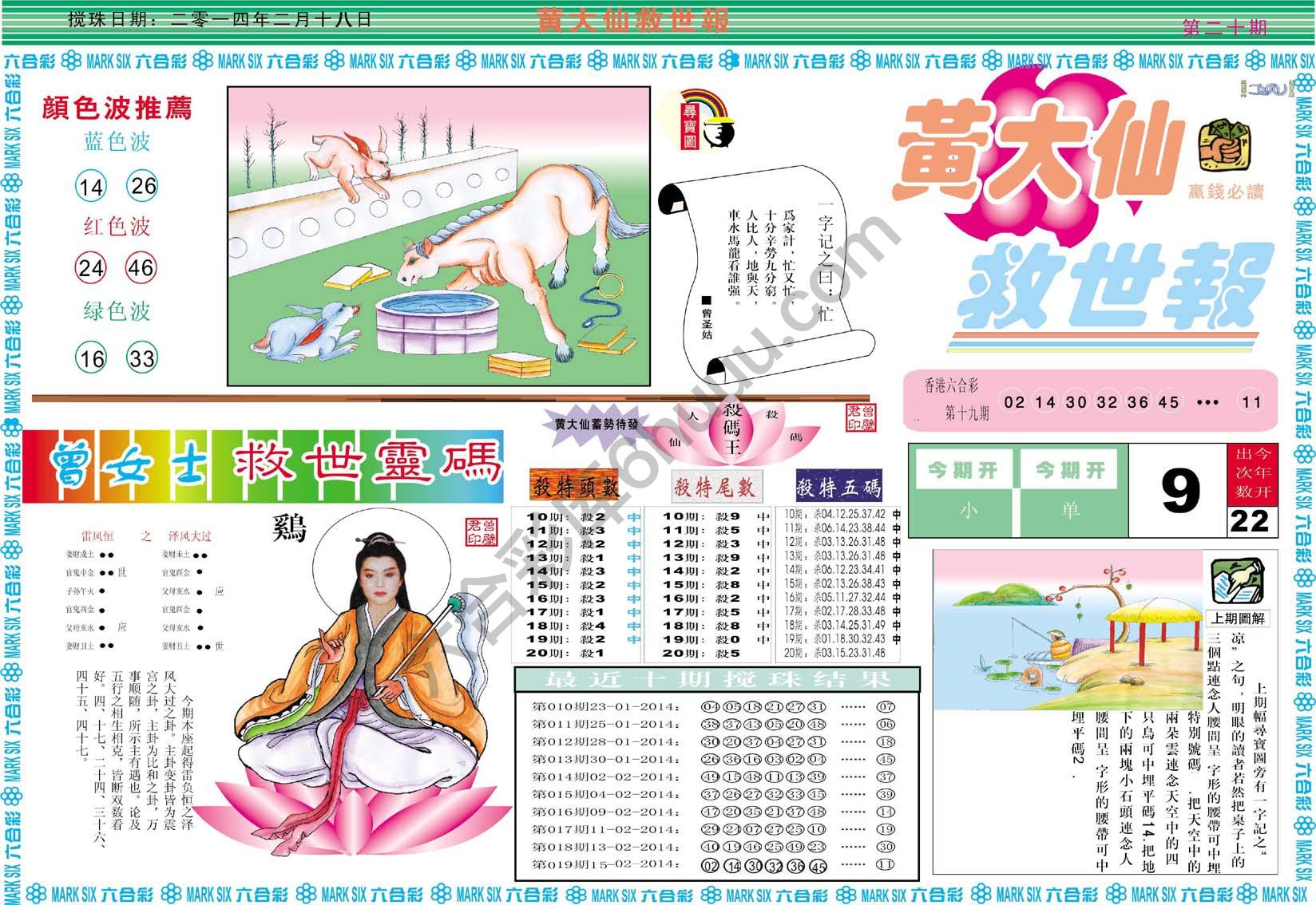 黄大仙救世报