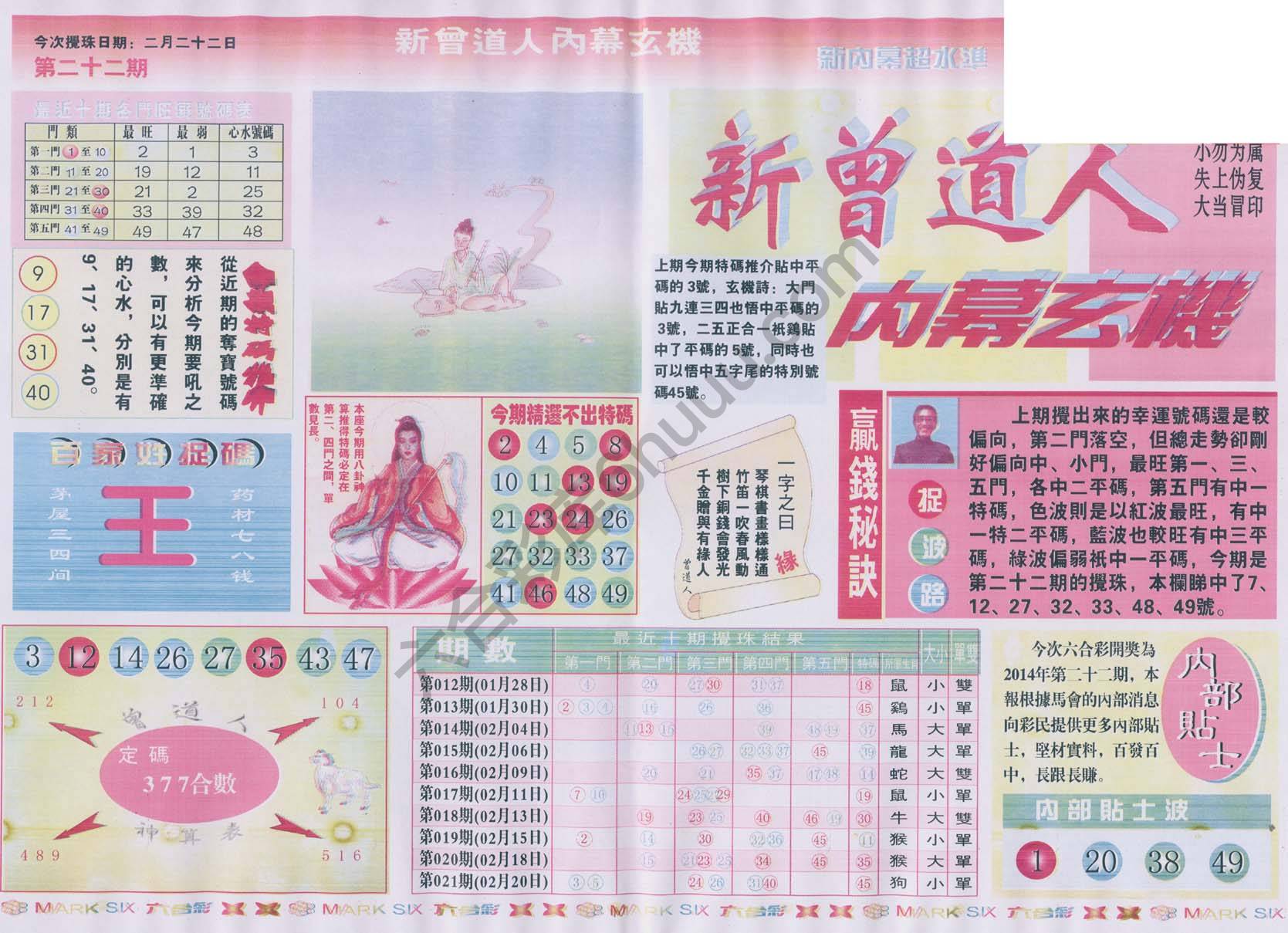 新曾道人内幕玄机