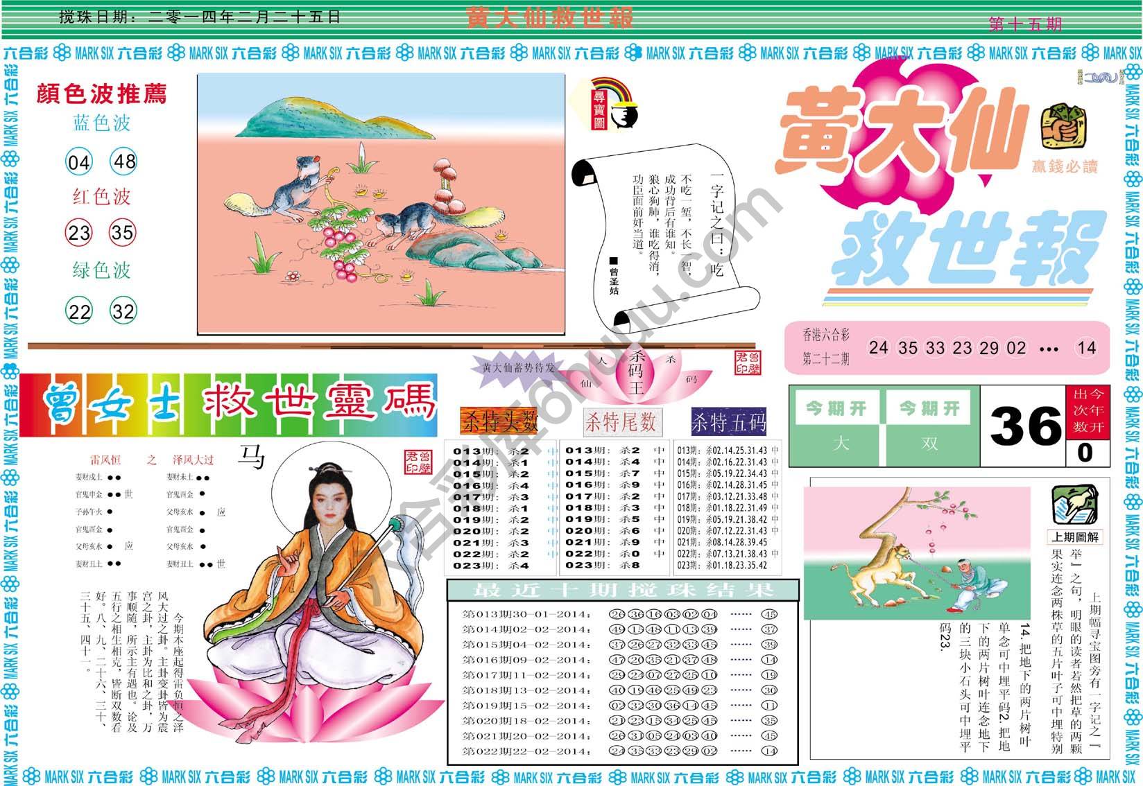 黄大仙救世报