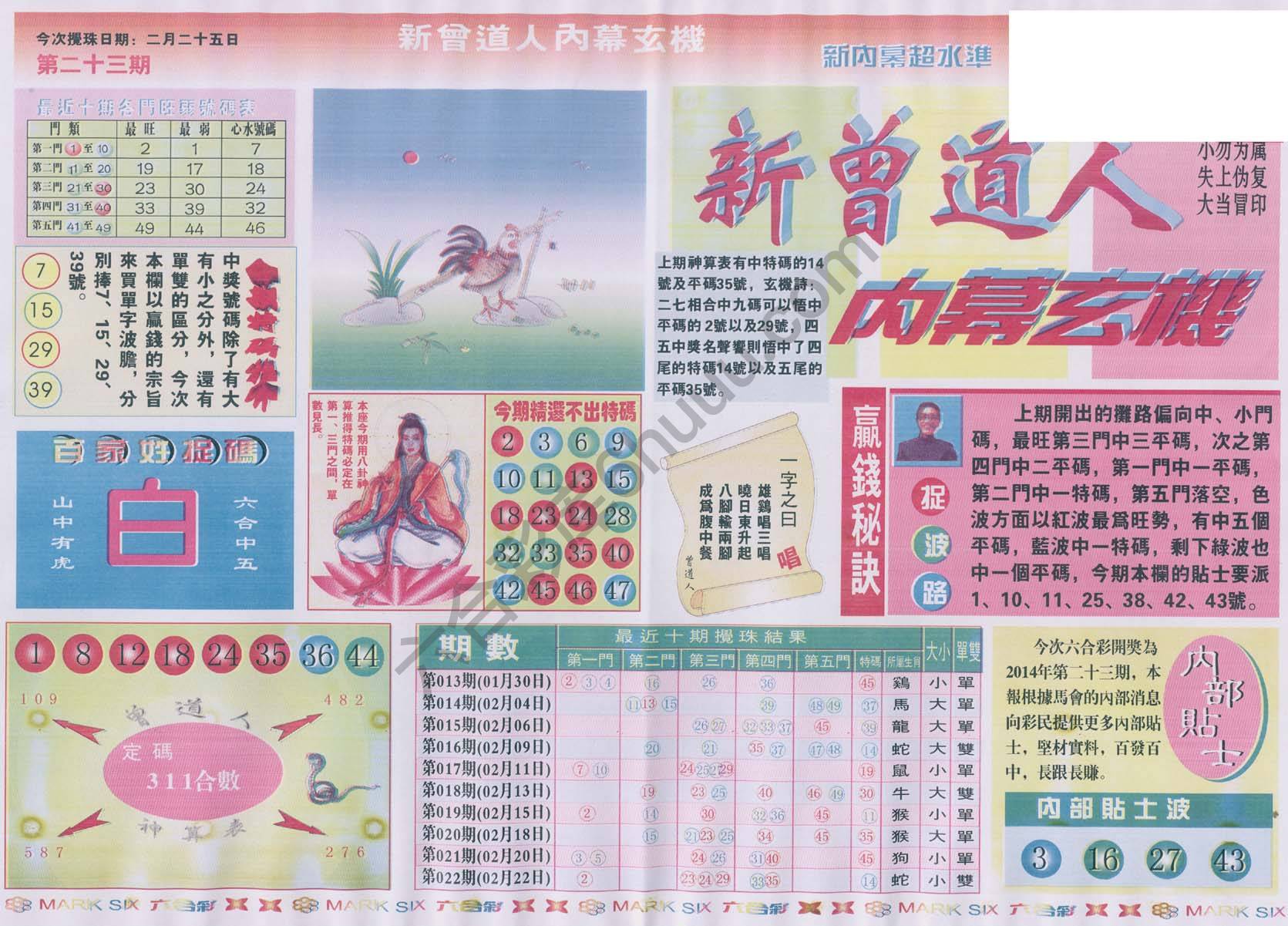新曾道人内幕玄机