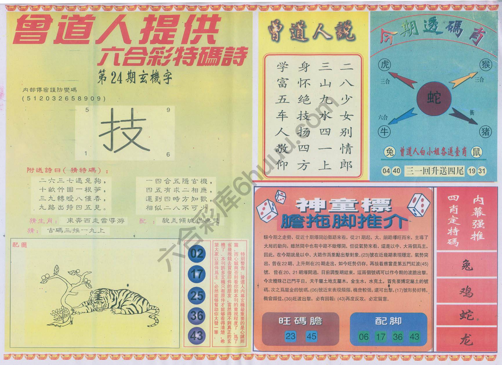 曾道人内幕玄机